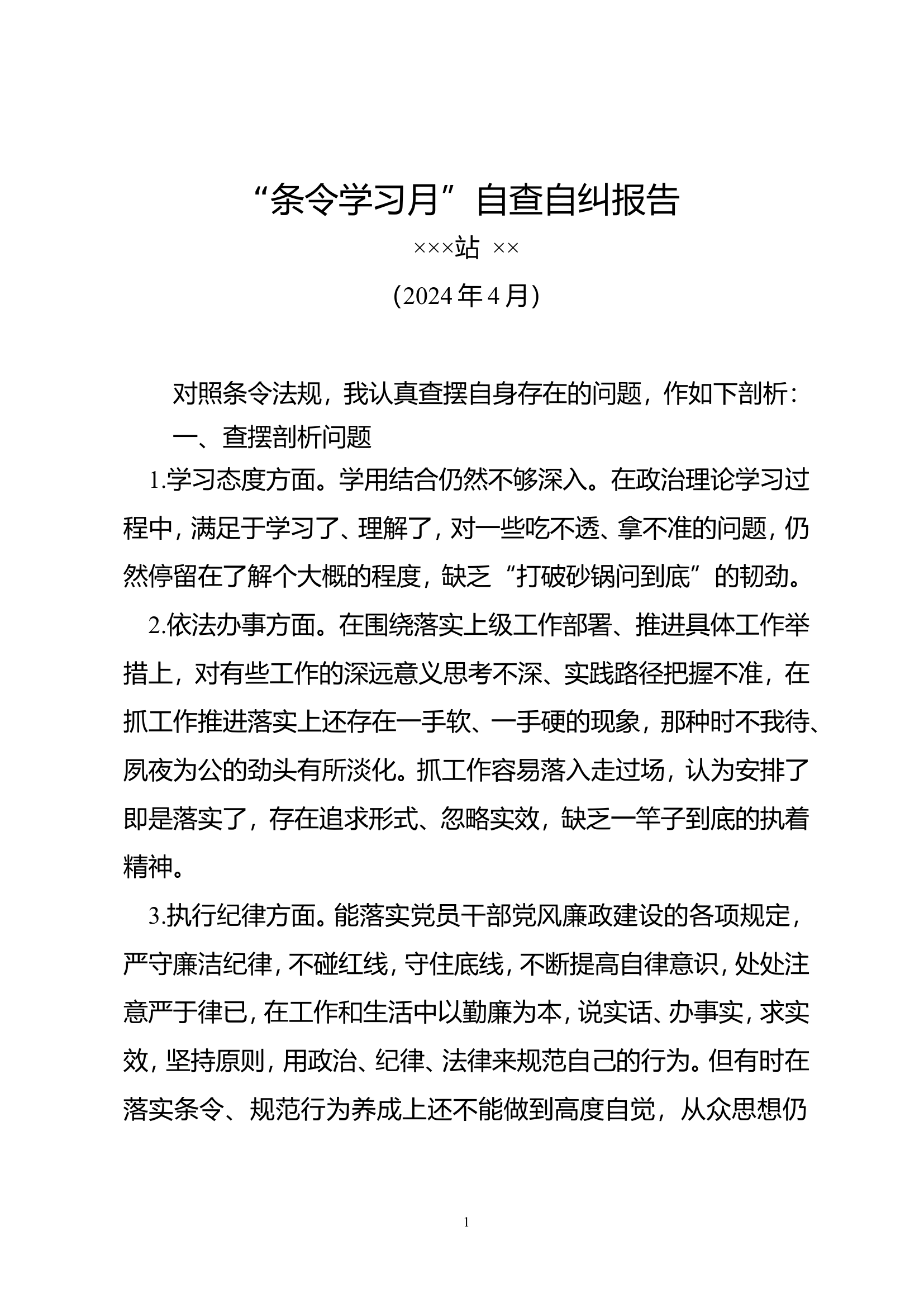 条令学习自查自纠报告.doc 第1页