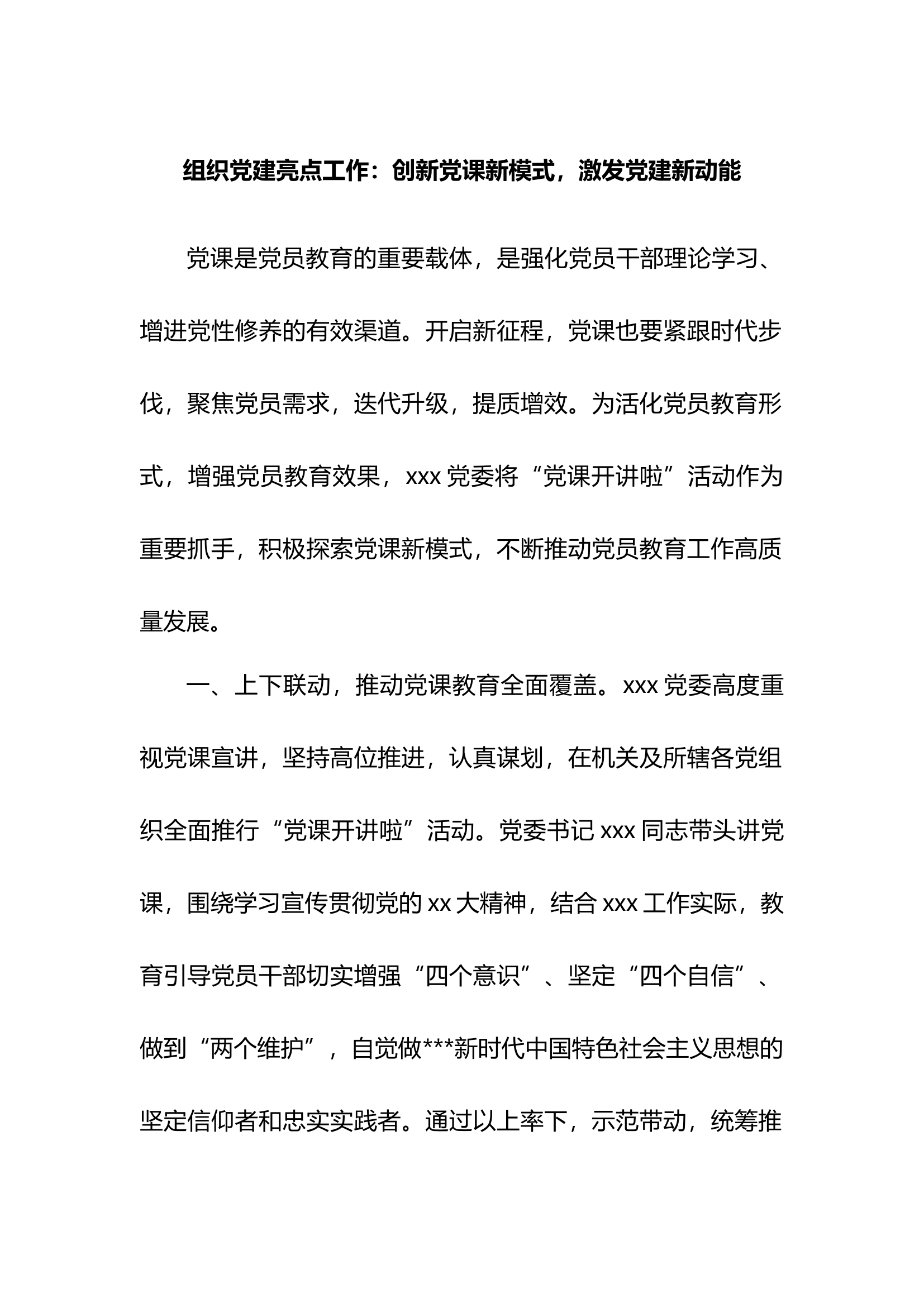 组织党建亮点工作：创新党课新模式，激发党建新动能.docx 第1页