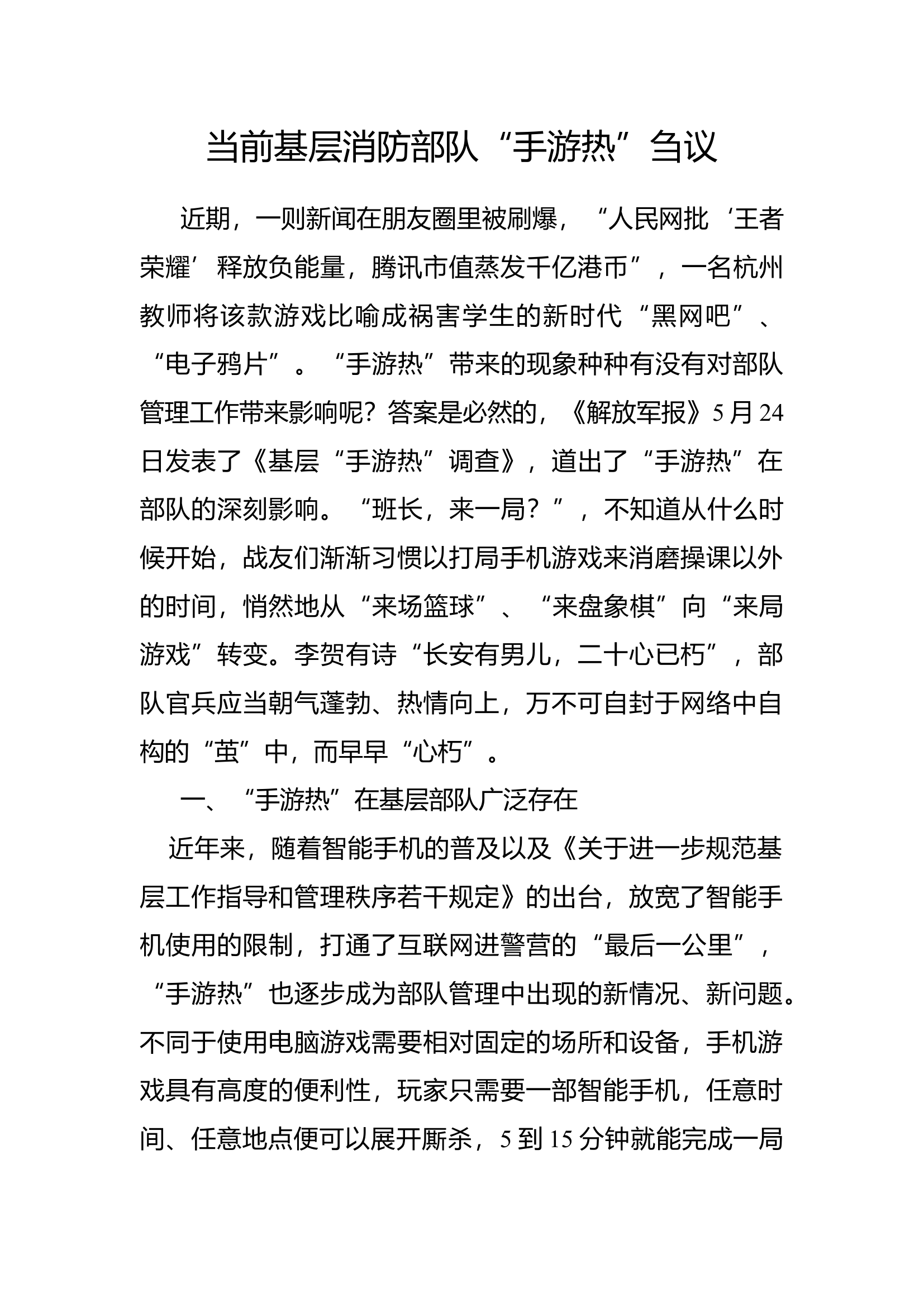 精品：b当前基层消防部队&ldquo;手游热&rdquo;刍议.doc 第1页