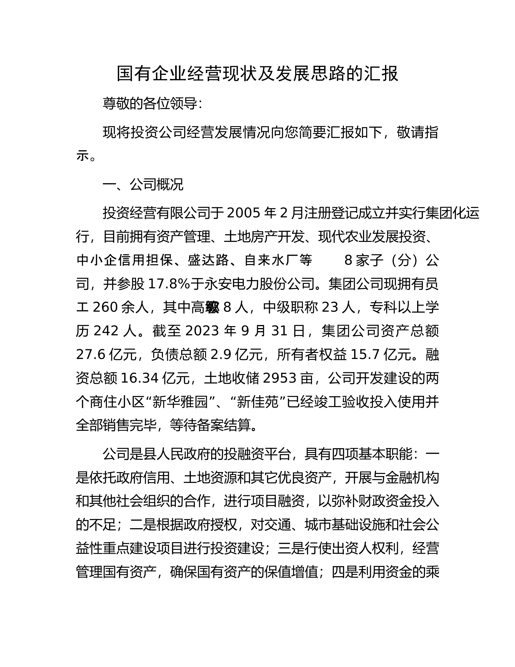 国有企业经营现状及发展思路的汇报.docx 第1页