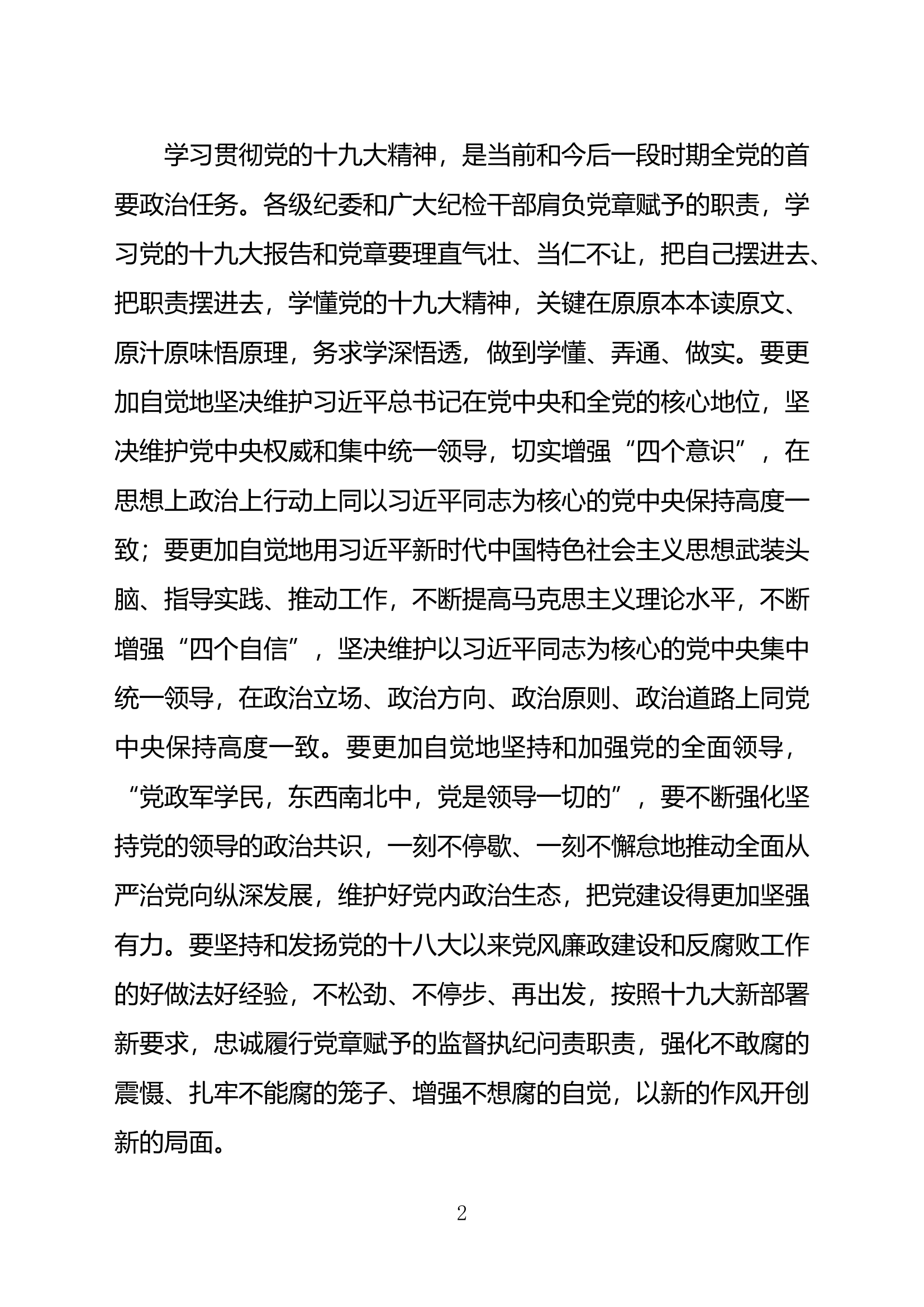 高举旗帜 忠诚履职坚定不移正风肃纪不松劲不停步.doc 第2页
