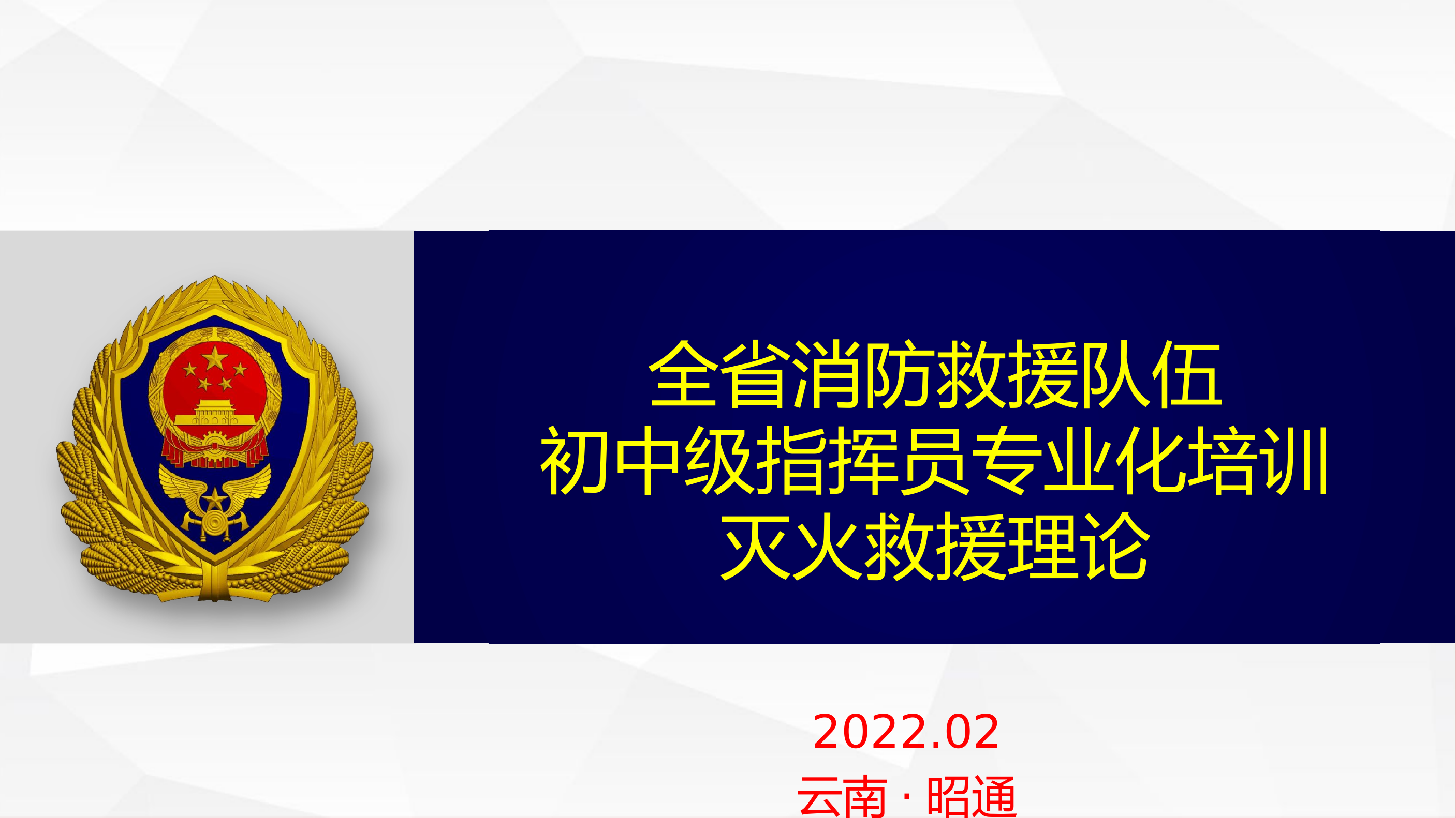全省消防救援队伍初中级指挥员专业化培训灭火救援理论.pptx 第1页