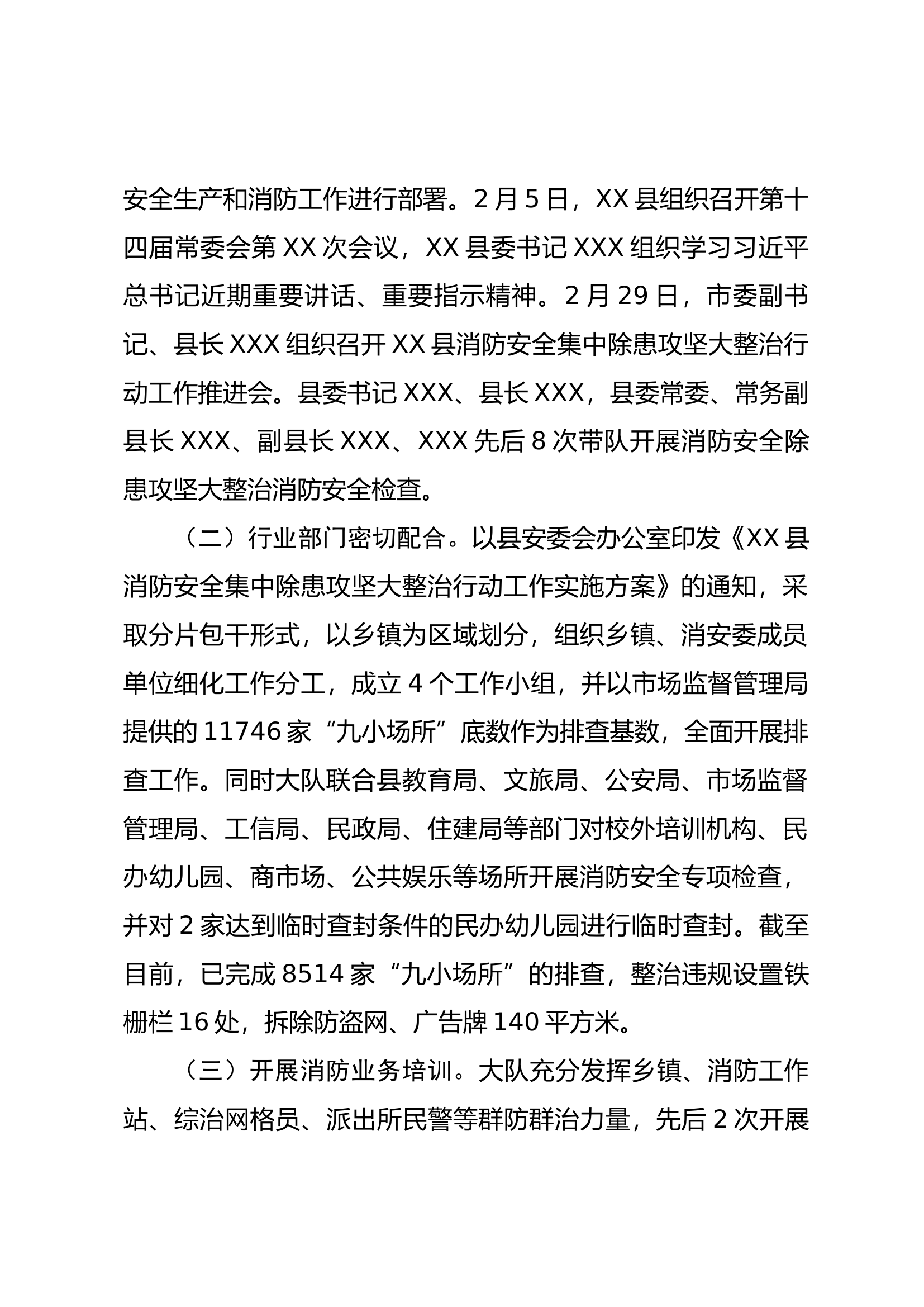 XX县消防安全集中除患攻坚大整治行动工作情况的总结.docx 第2页