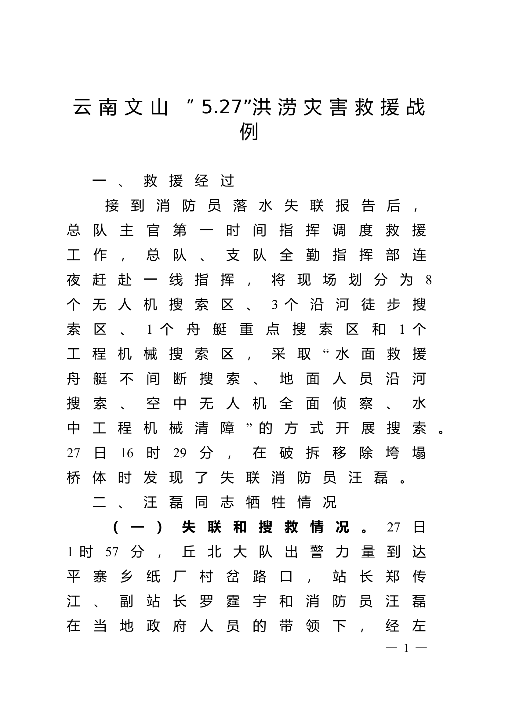 云南文山“5.27”洪涝灾害救援战例.doc 第1页