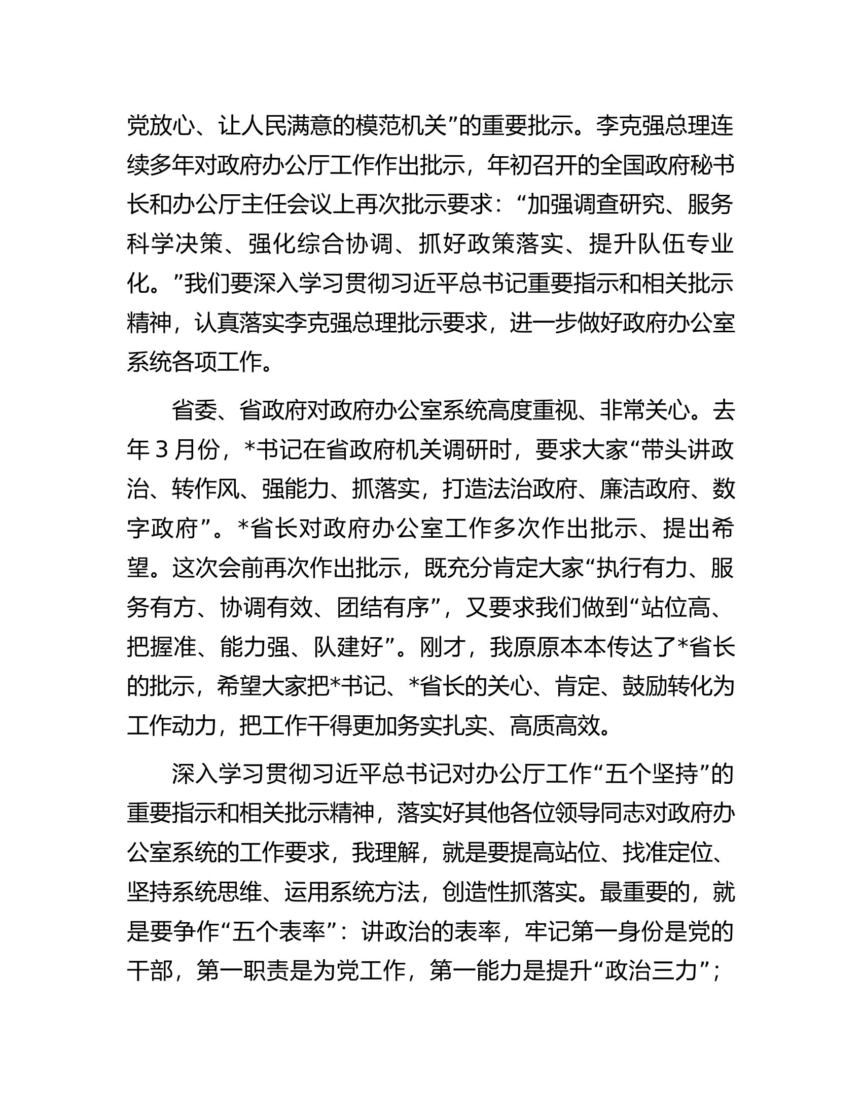在全省政府秘书长和办公室主任会议暨政府办公室系统业务培训班开班式上的讲话.docx 第2页