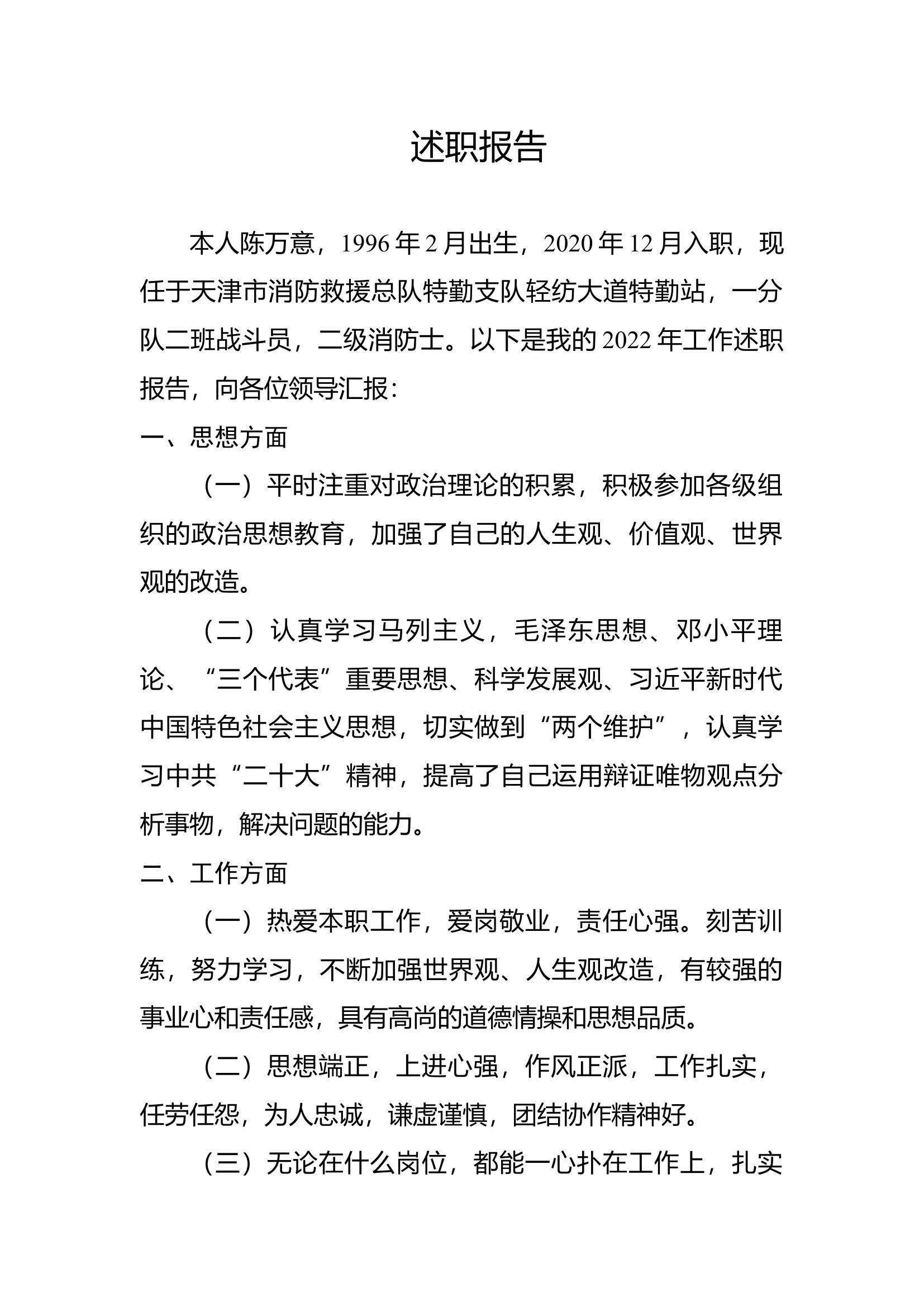 精品：个人述职报告（消防员） (110).docx 第1页