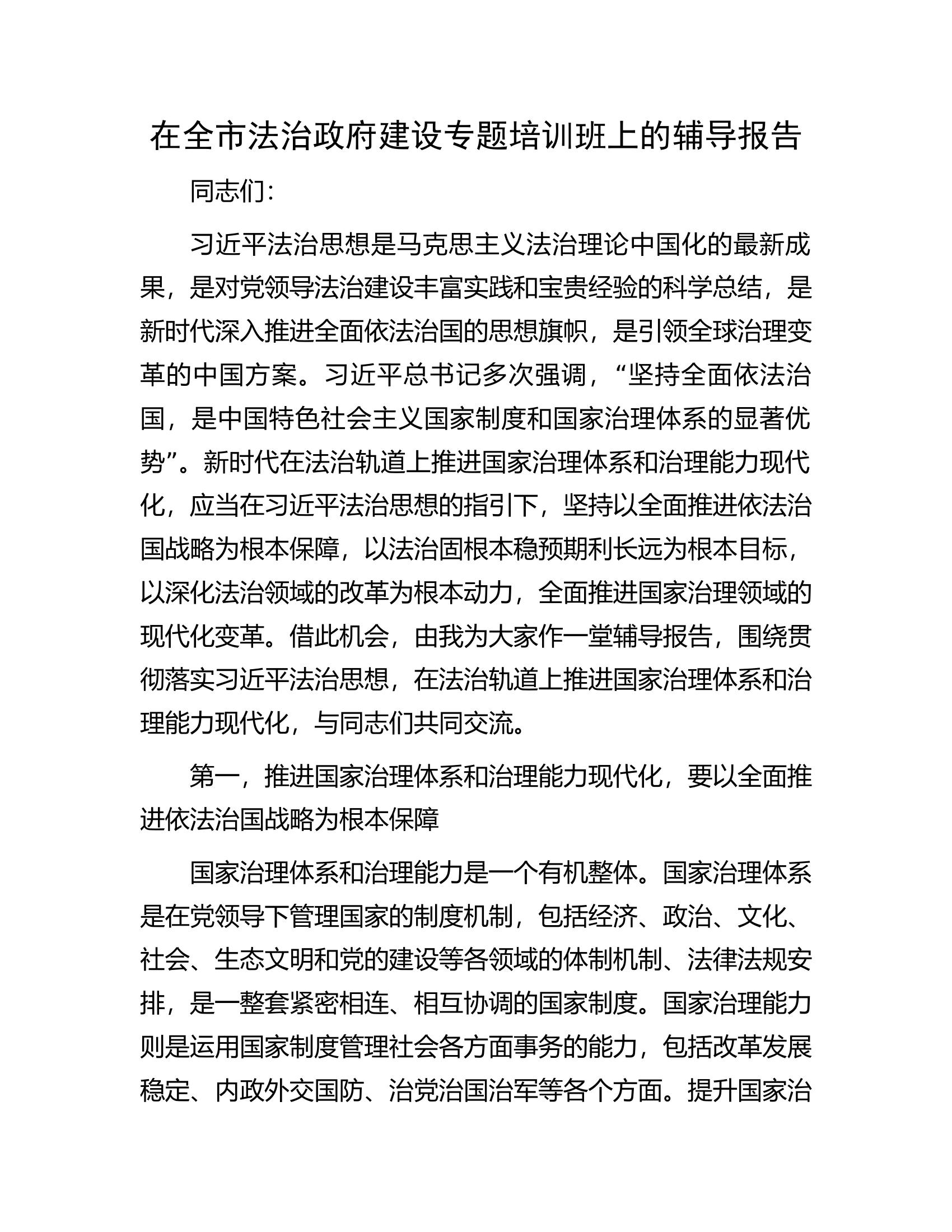 在全市法治政府建设专题培训班上的辅导报告.docx 第1页