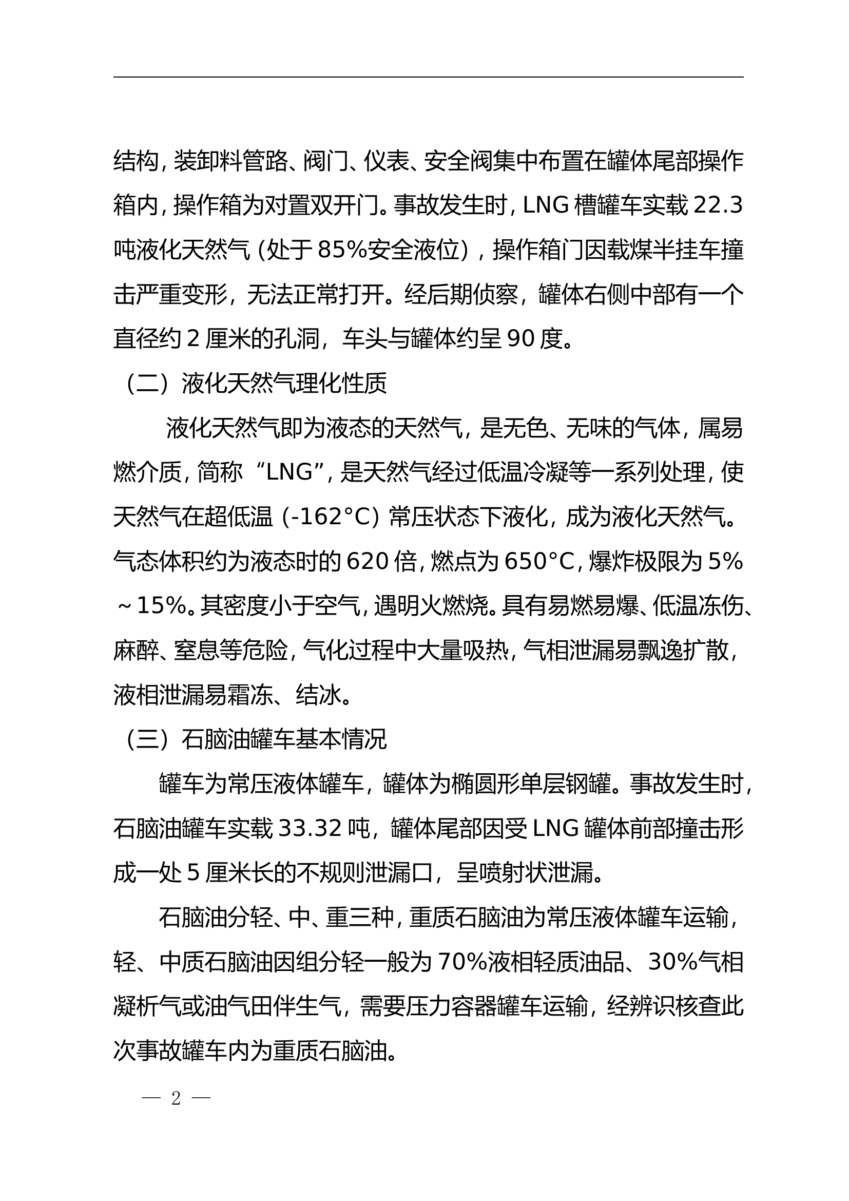 甘肃省张掖市“2·8”连霍高速危化品罐车泄漏事故处置战评总结.doc 第2页