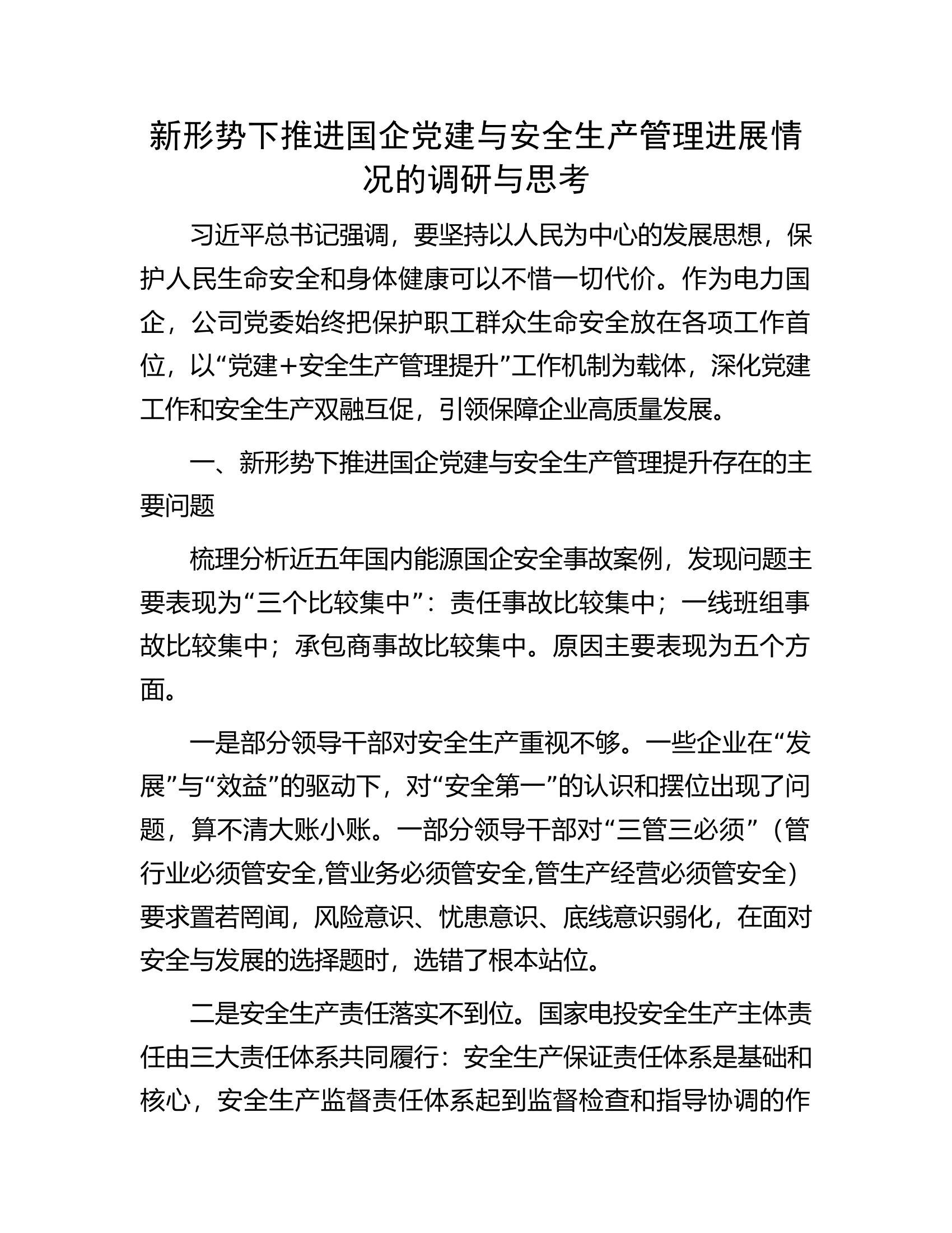 新形势下推进国企党建与安全生产管理进展情况的调研与思考.docx 第1页