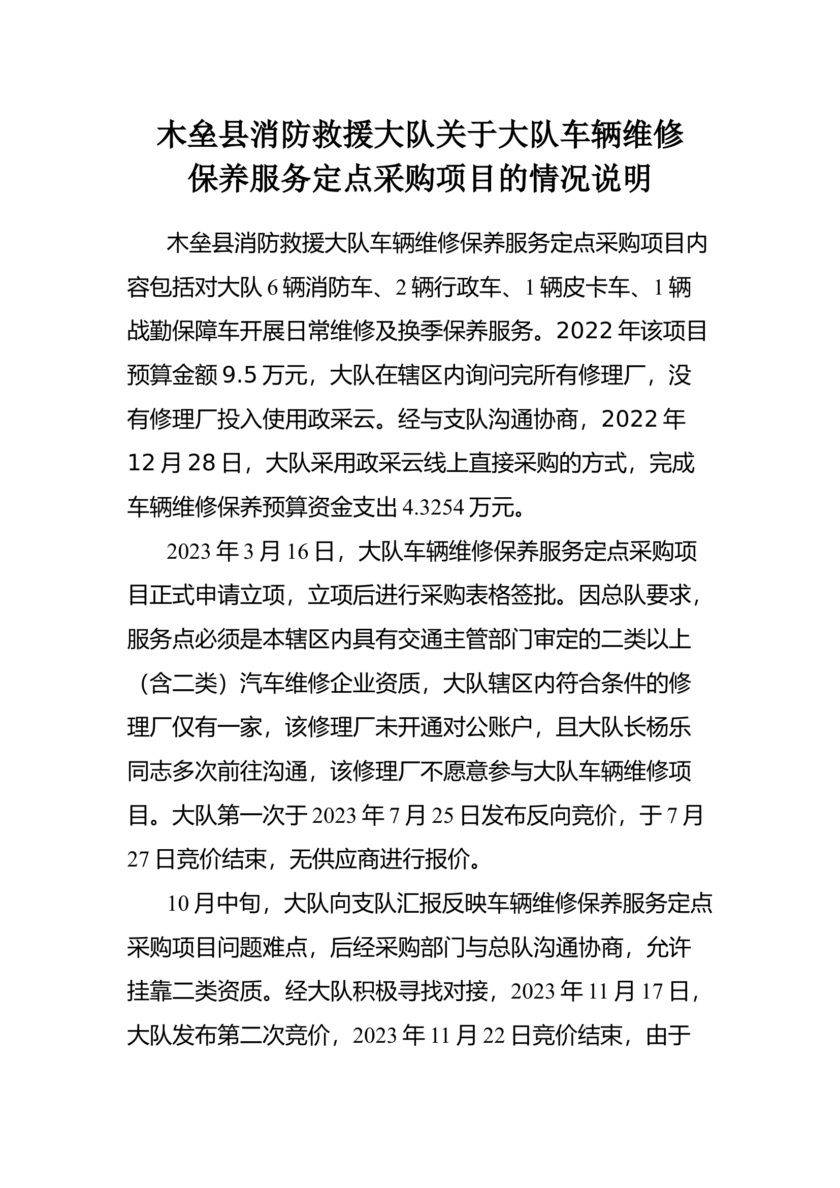 木垒县消防救援大队关于大队车辆维修保养服务定点采购项目事宜的情况说明.docx 第1页