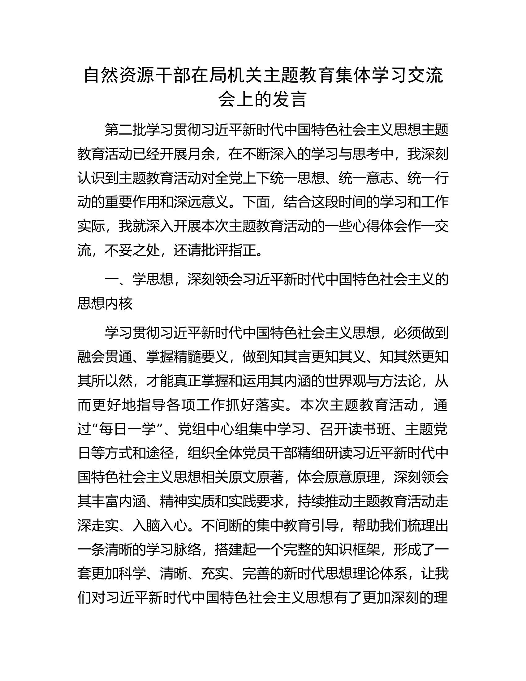 自然资源干部在局机关主题教育集体学习交流会上的发言.docx 第1页