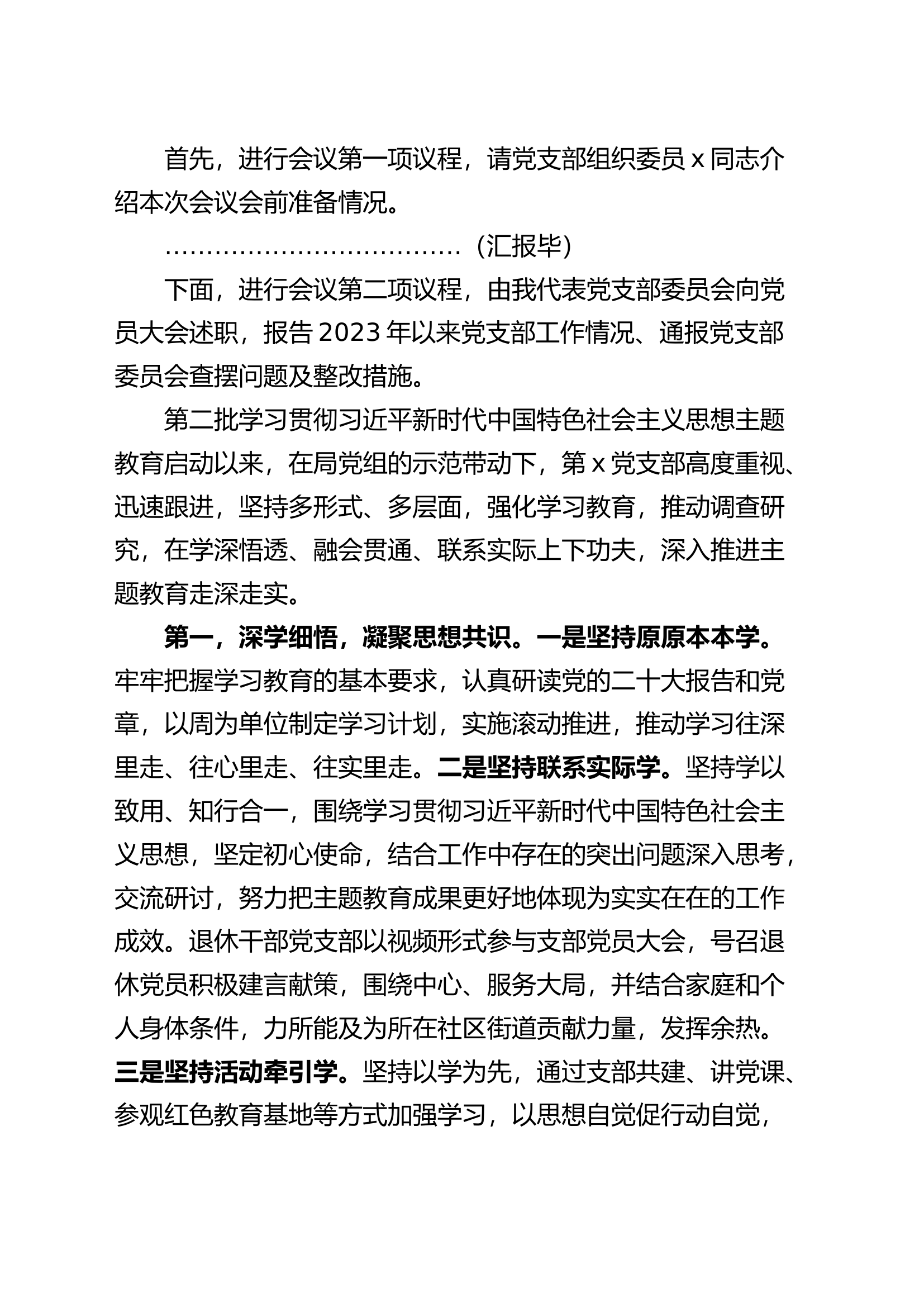 第二批主题教育专题组织生活会暨民主评议党员大会主持词20240108.docx 第2页