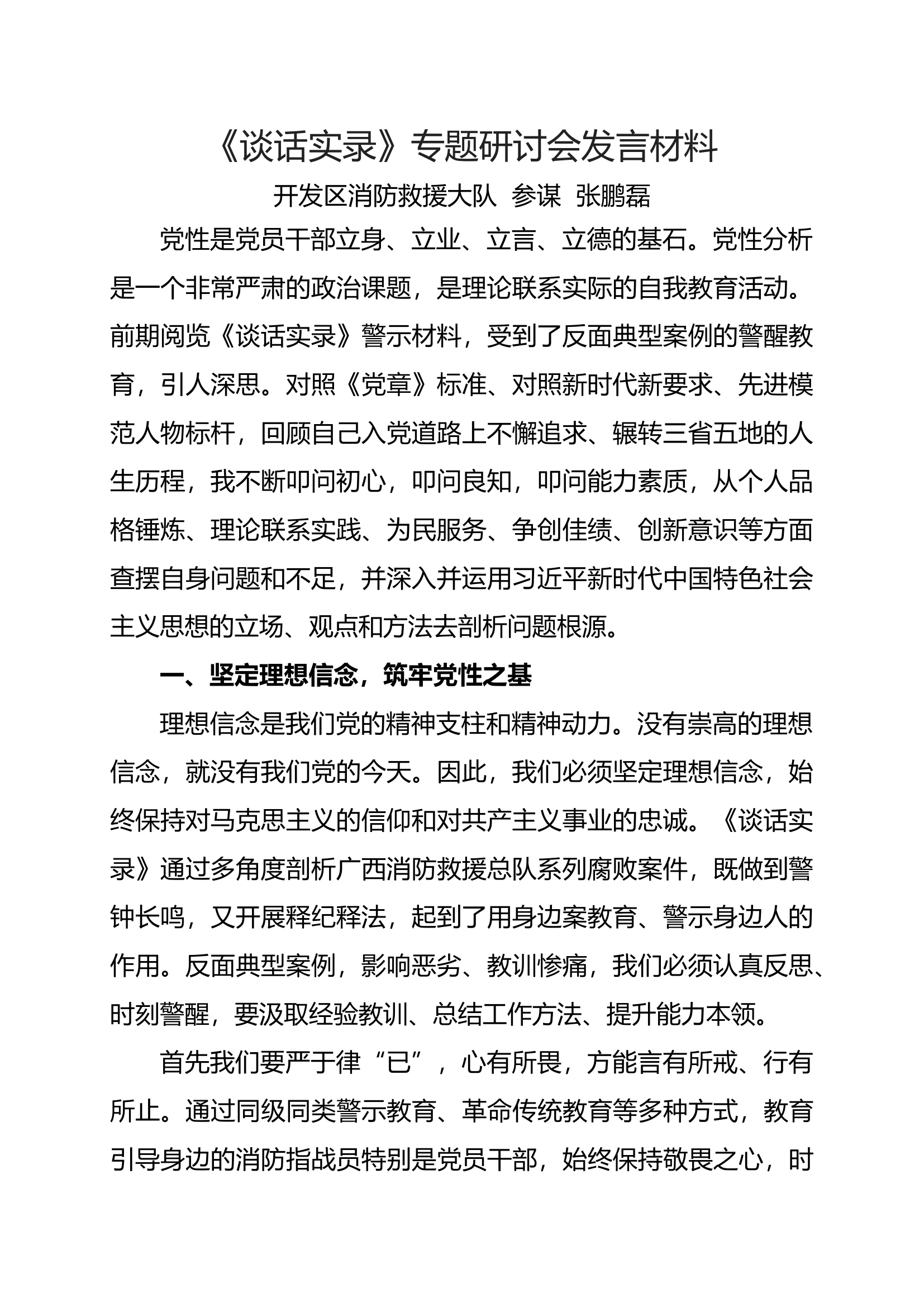 《谈话实录》专题研讨会发言材料.docx 第1页