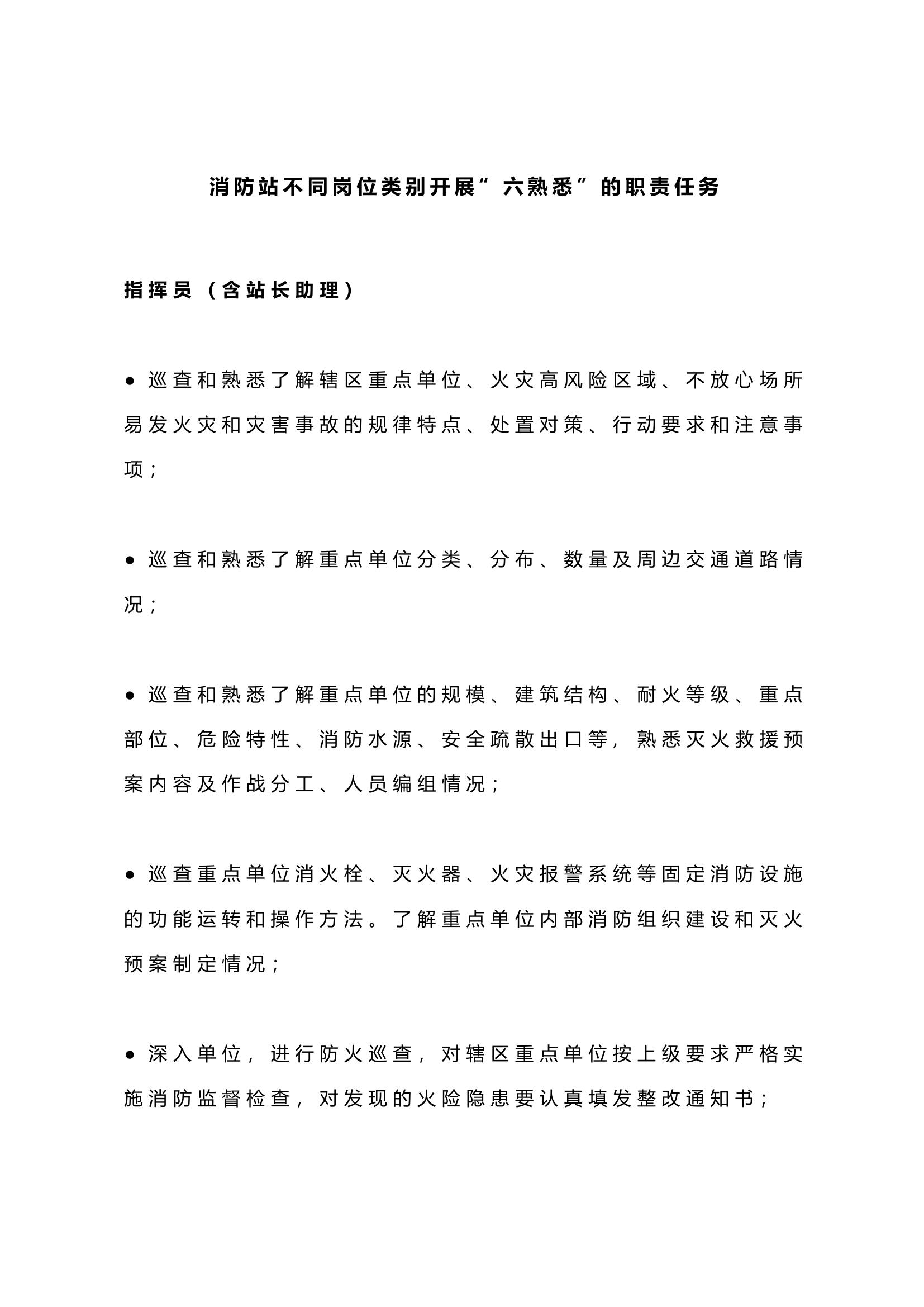 消防站不同岗位类别开展“六熟悉”的职责任务.docx 第1页