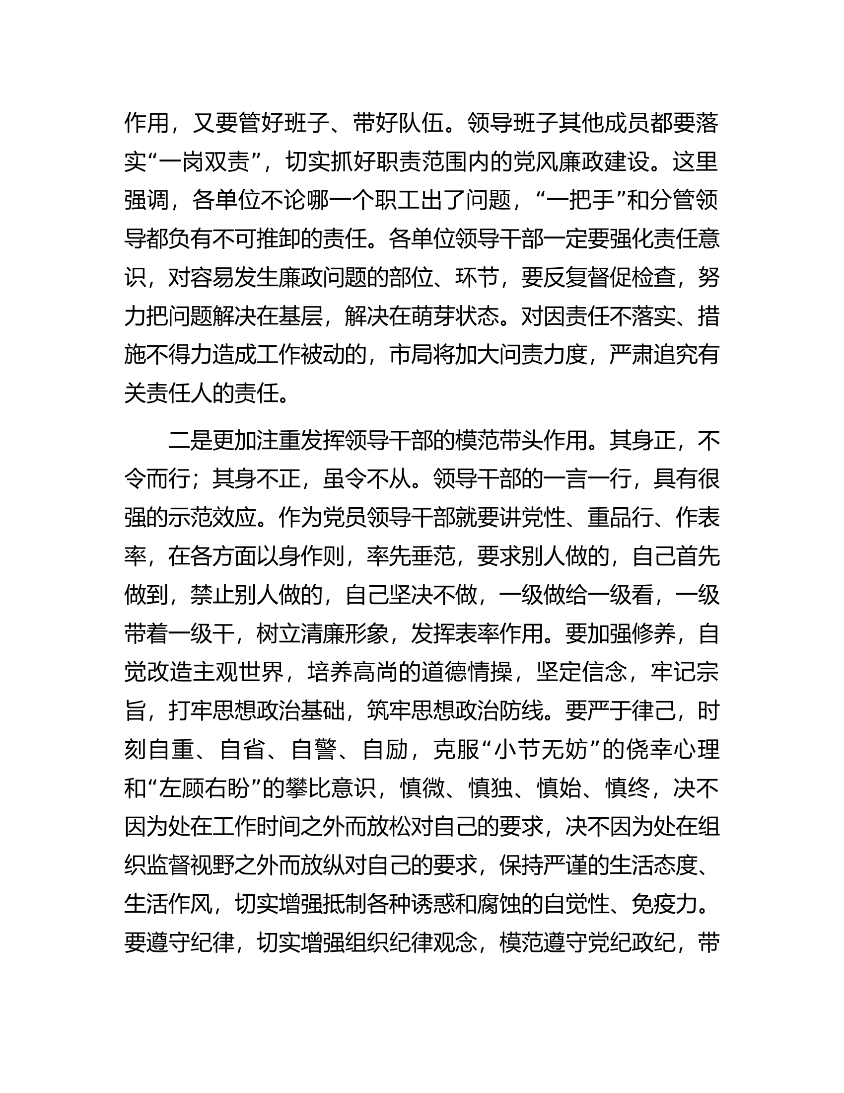 市局局长在严格落实党风廉政建设责任制动员会议上的讲话.docx 第2页