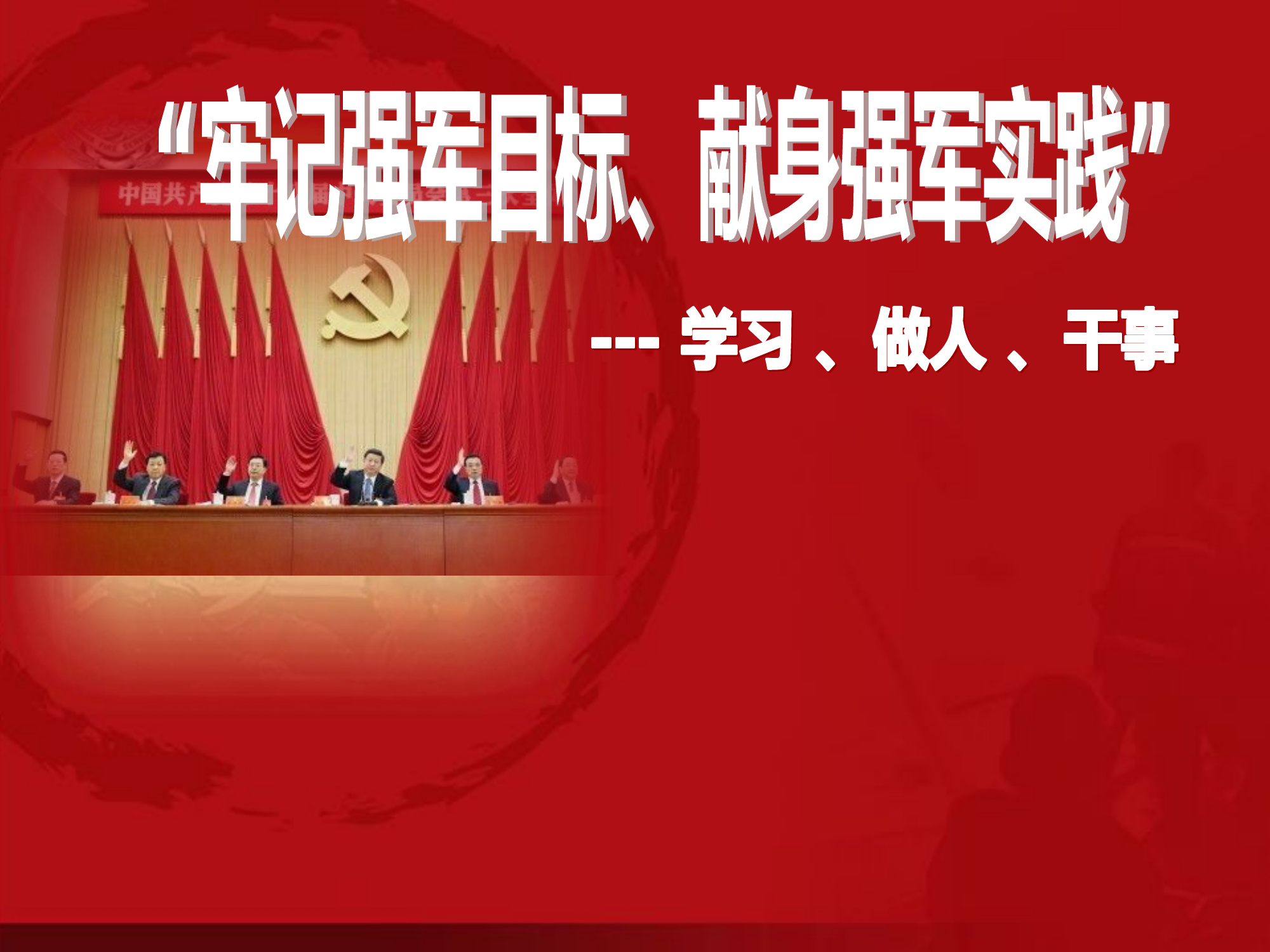 “牢记强军目标、献身强军实践”主题教育课件.ppt 第1页