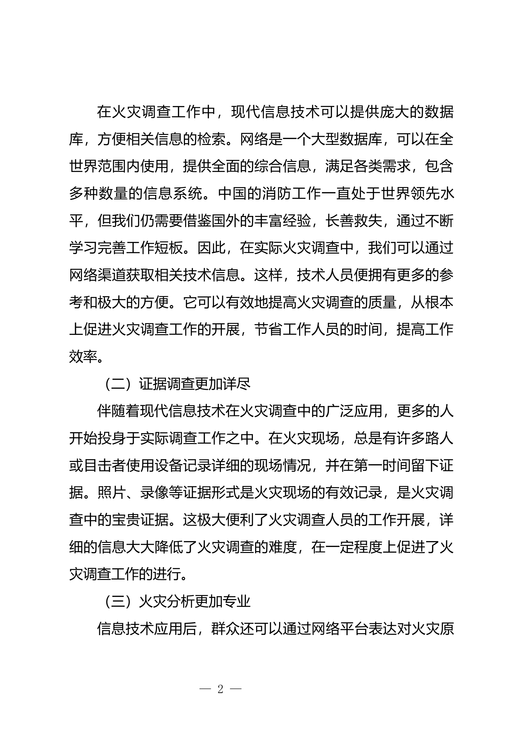 火灾调查中现代信息技术的应用研究.docx 第2页