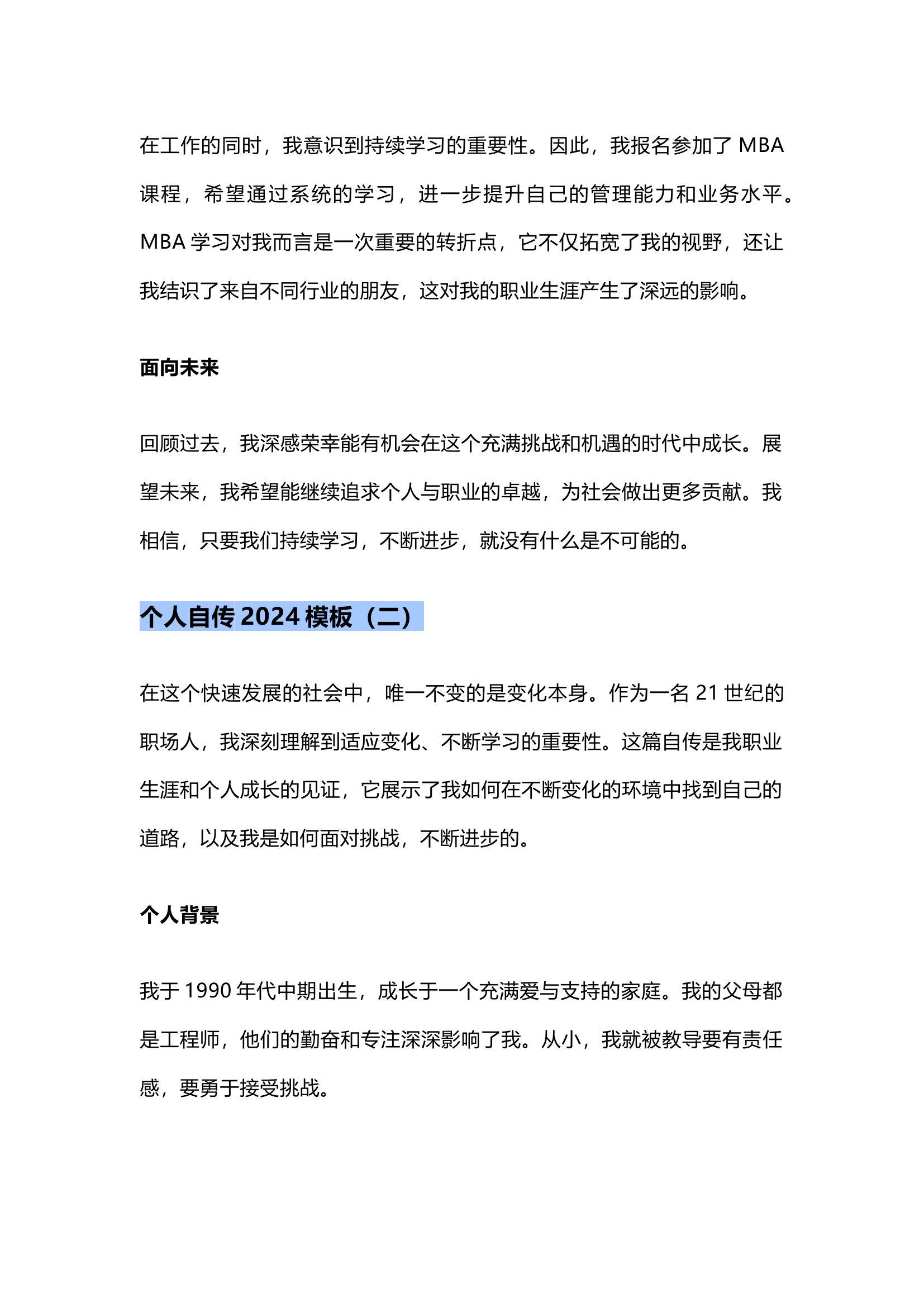 栀夏：个人自传2024模板.docx 第2页