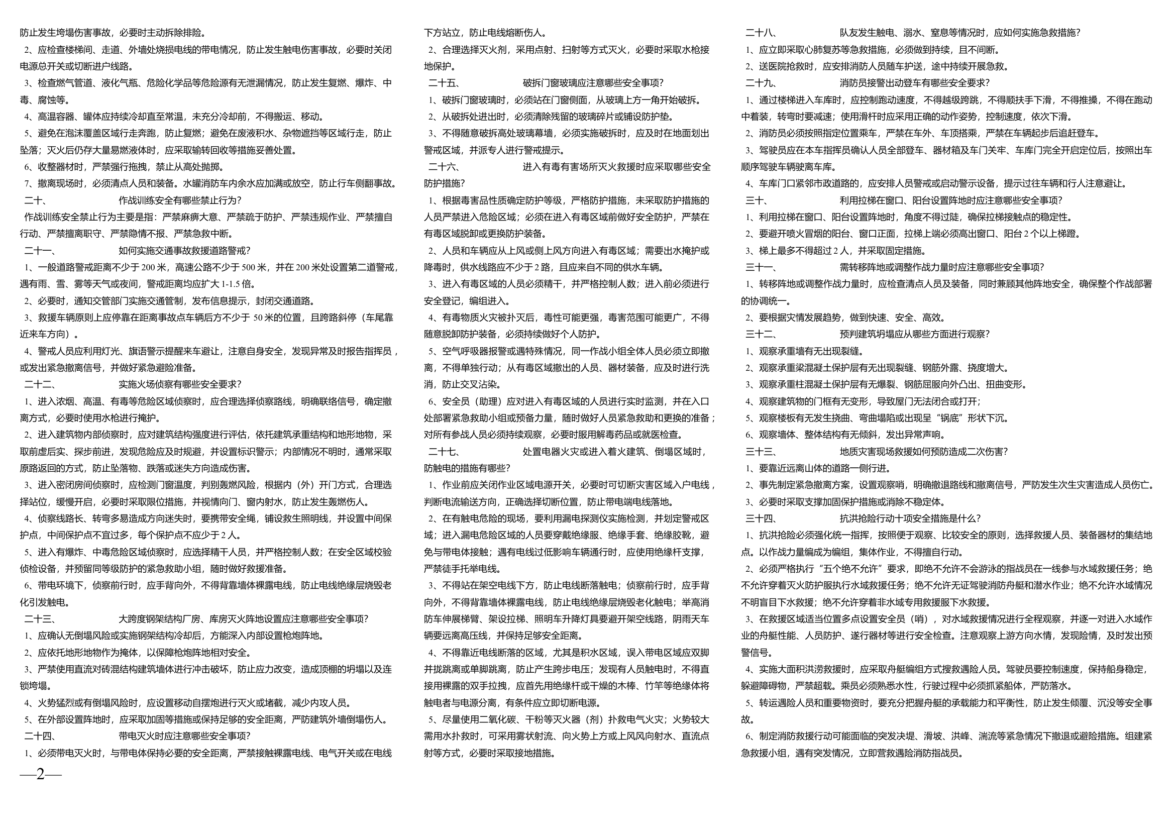 100问（指挥员、安全员、战斗员）通用.docx 第2页