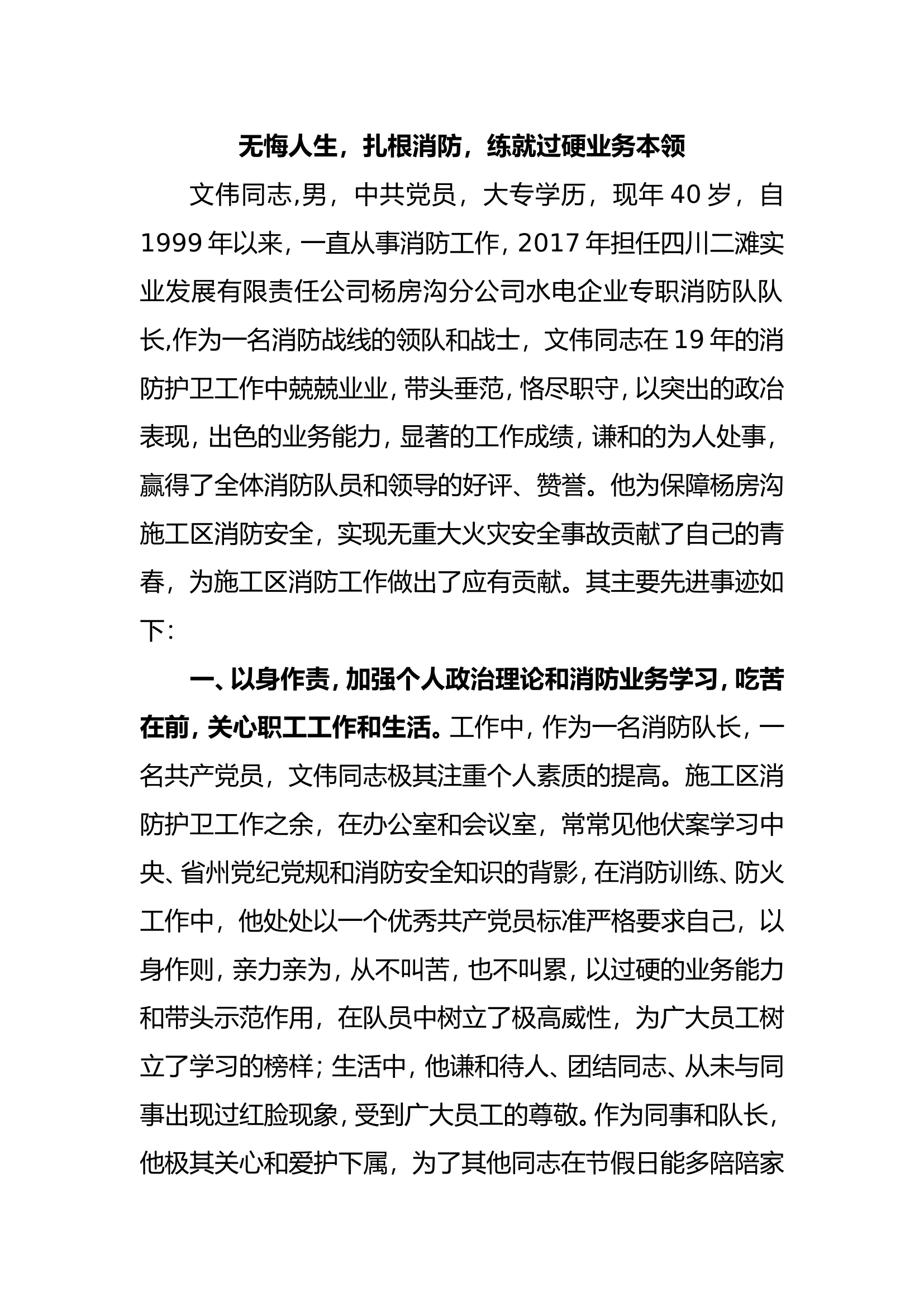 无悔人生，扎根消防，练就过硬业务本领.doc 第1页