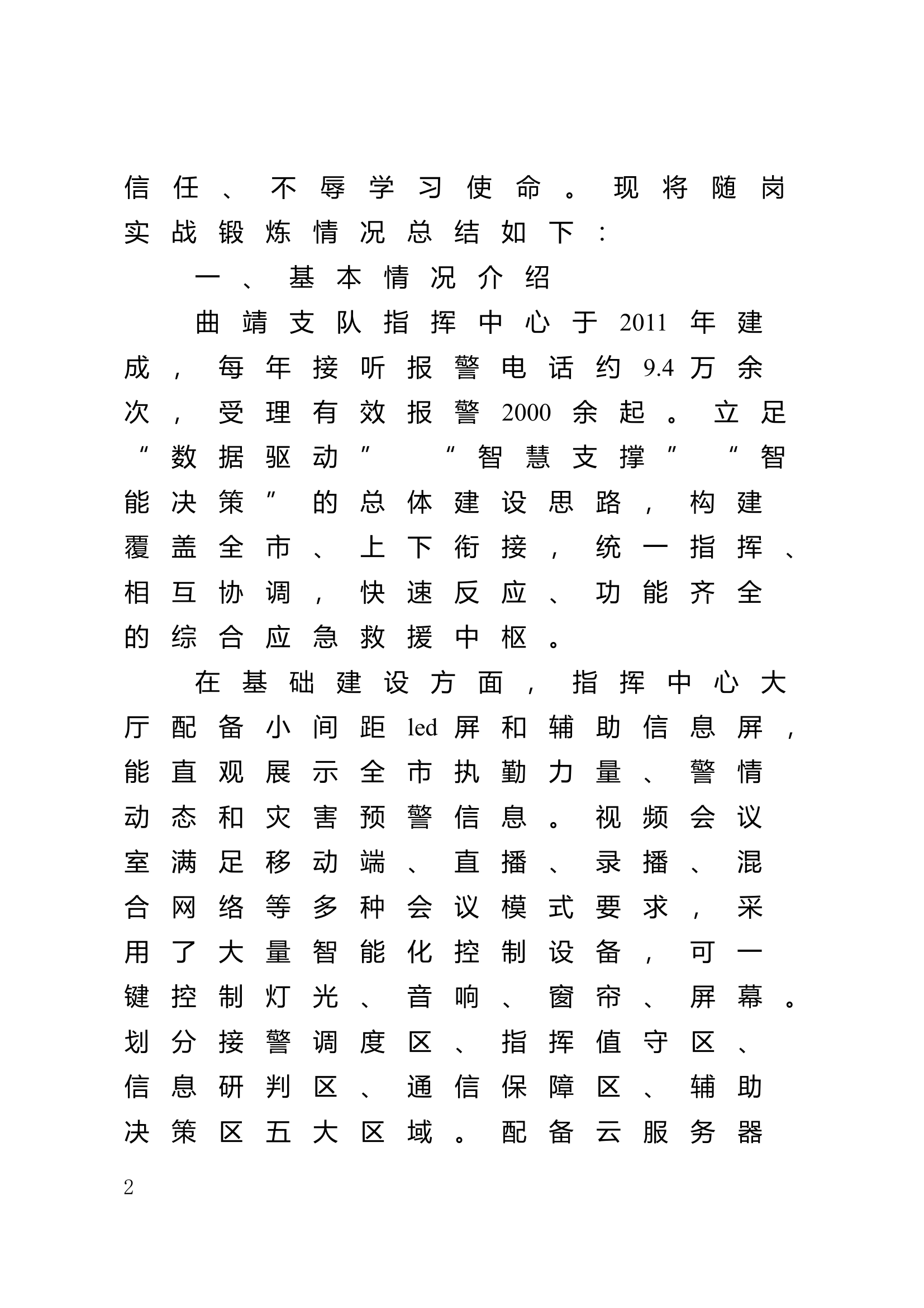 赴xx支队指挥中心随岗实战锻炼情况总结.doc 第2页