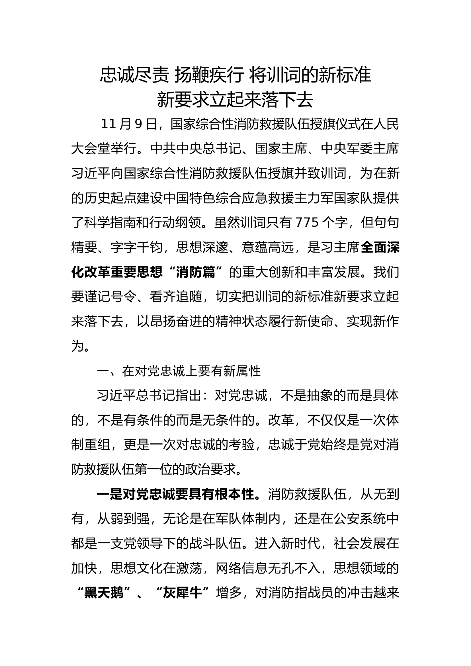 忠诚尽责 扬鞭疾行 将训词的新标准 新要求立起来落下去.docx 第1页