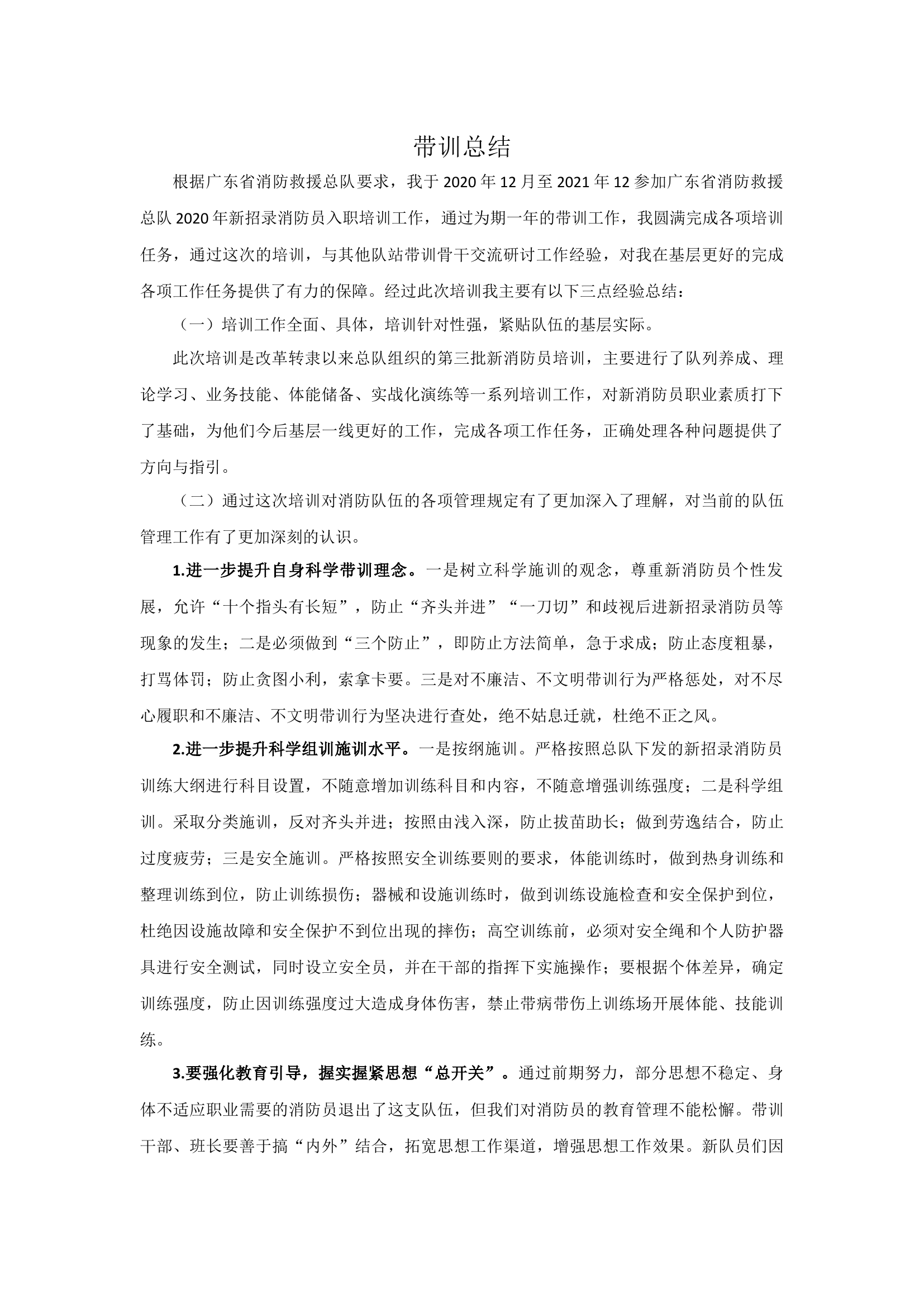 带训总结.docx 第1页