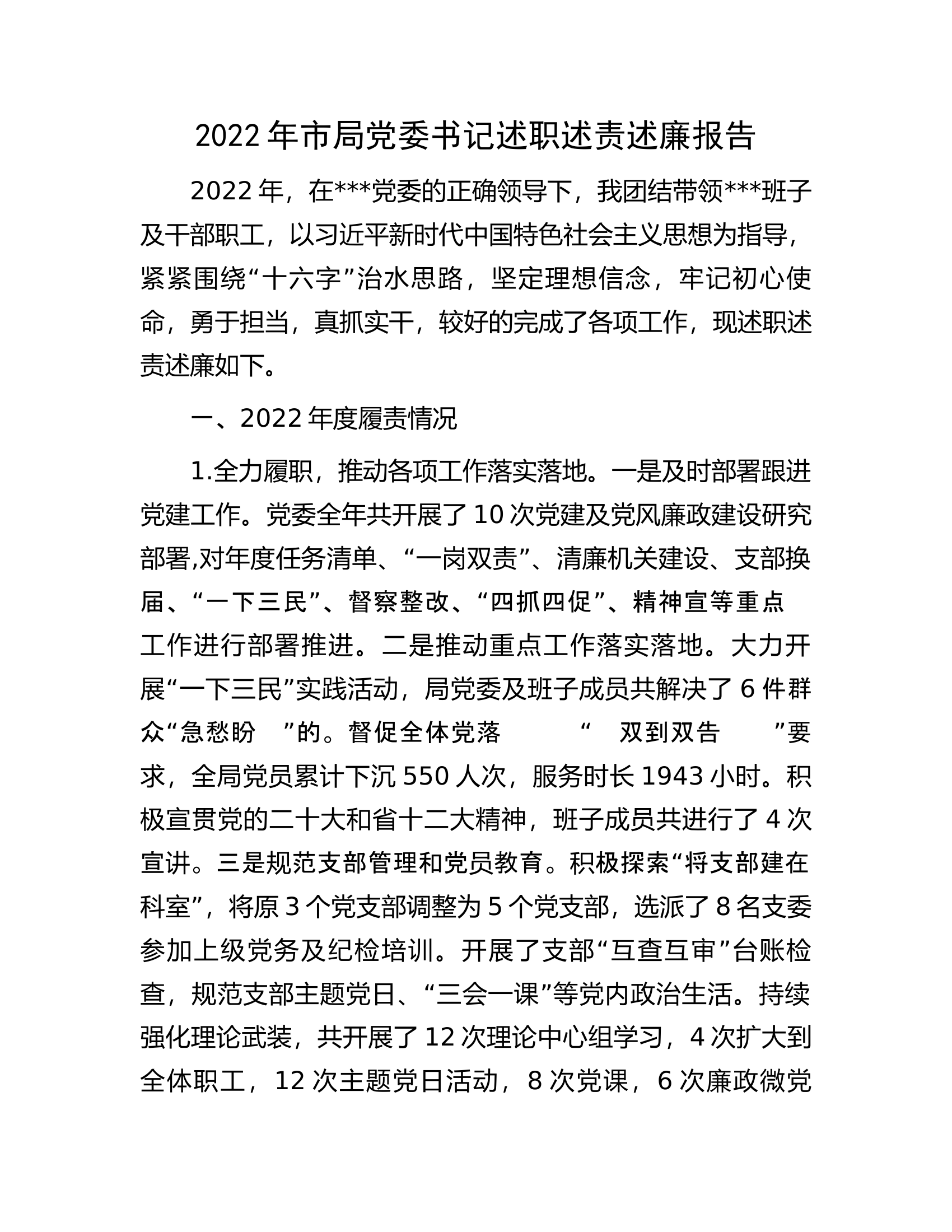 2022年市局党委书记述职述责述廉报告.docx 第1页