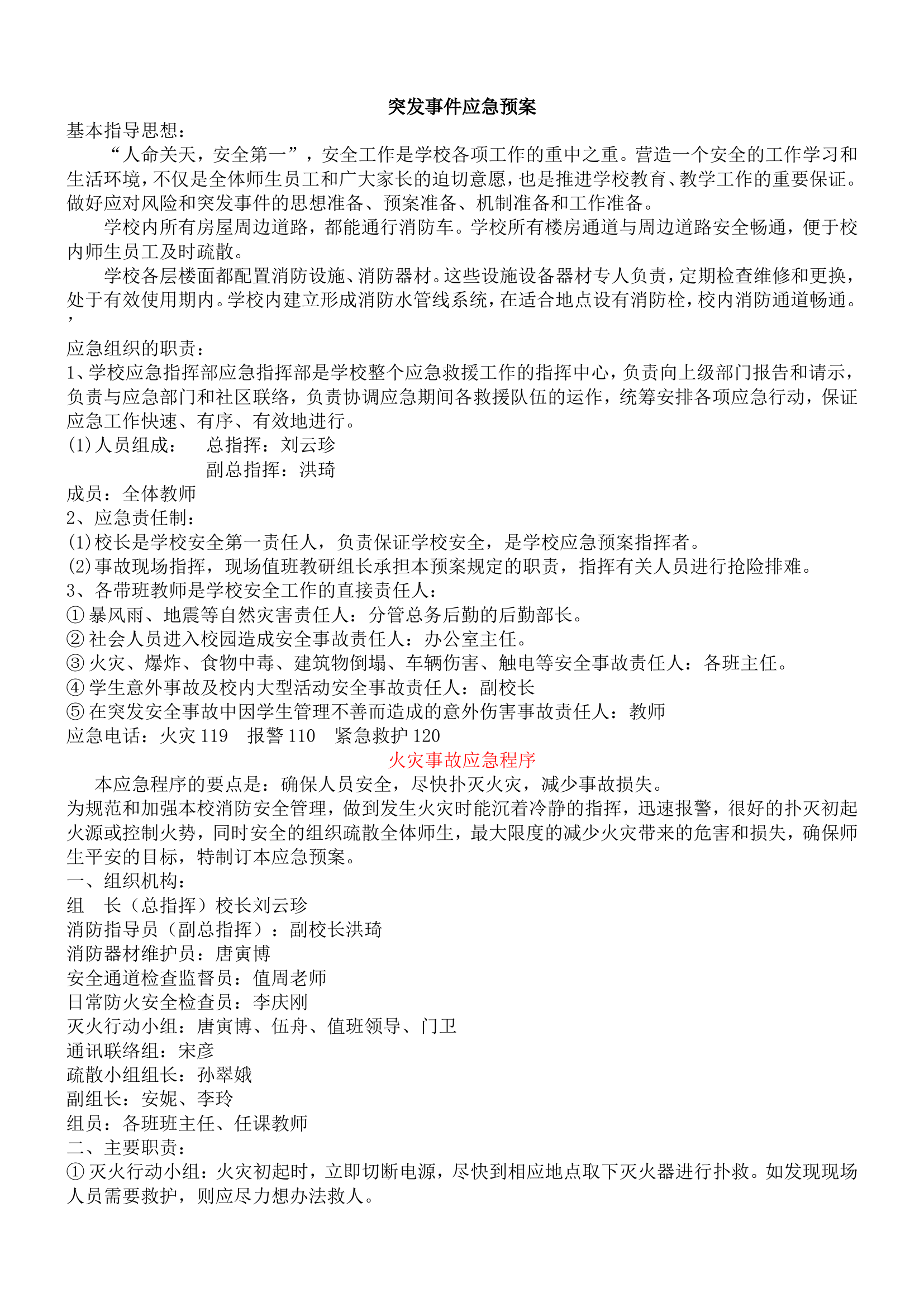 各突发灾难应急预案【10页】.doc 第1页