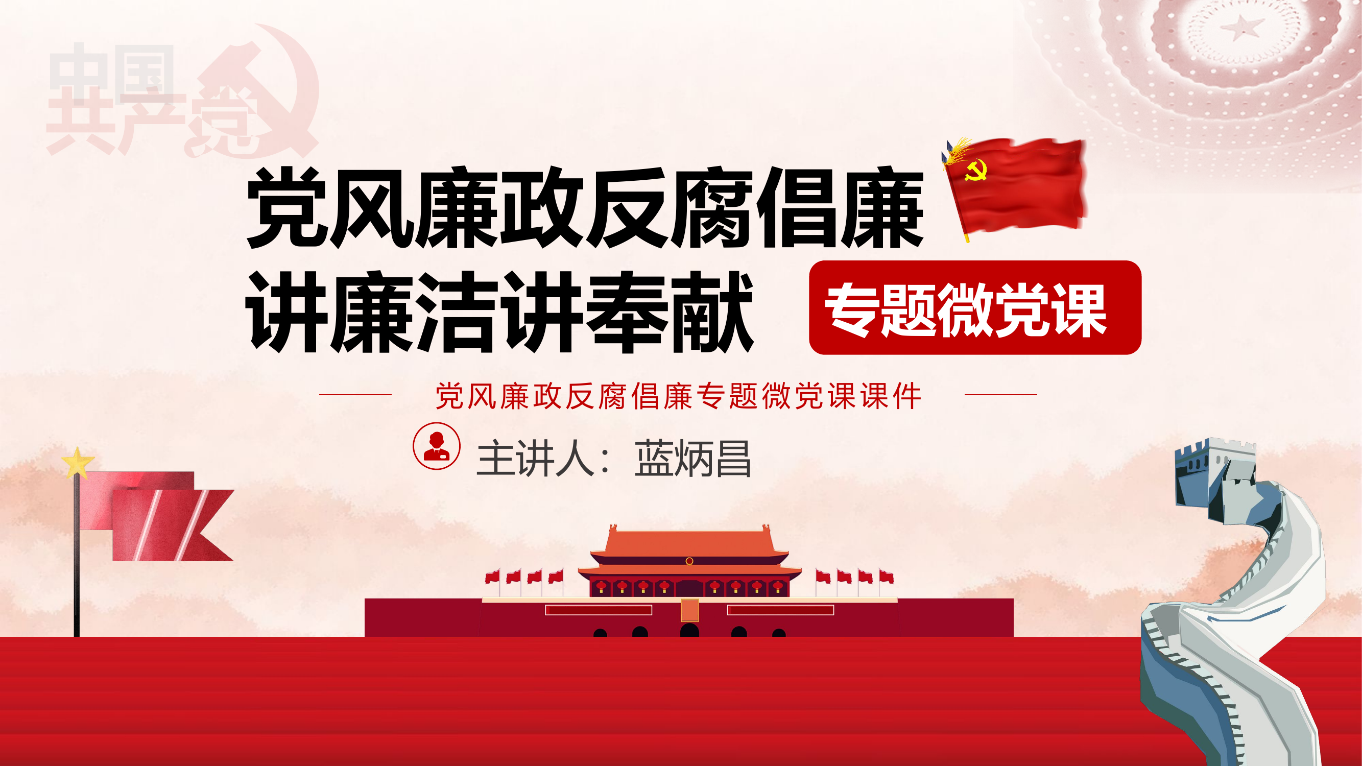 党风廉政反腐倡廉讲廉洁讲奉献微党课PPT.pptx 第1页