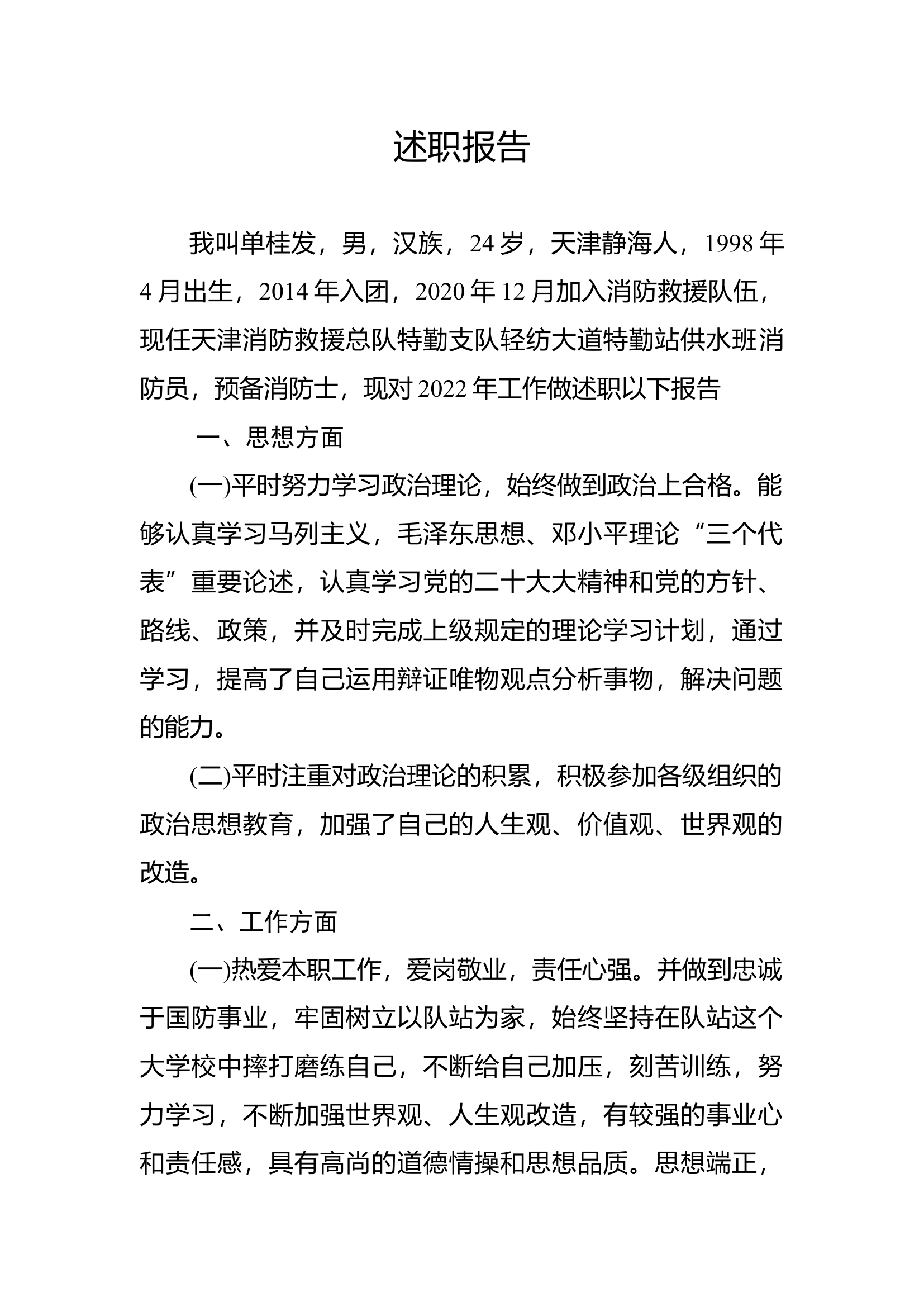 精品：个人述职报告（消防员） (113).docx 第1页