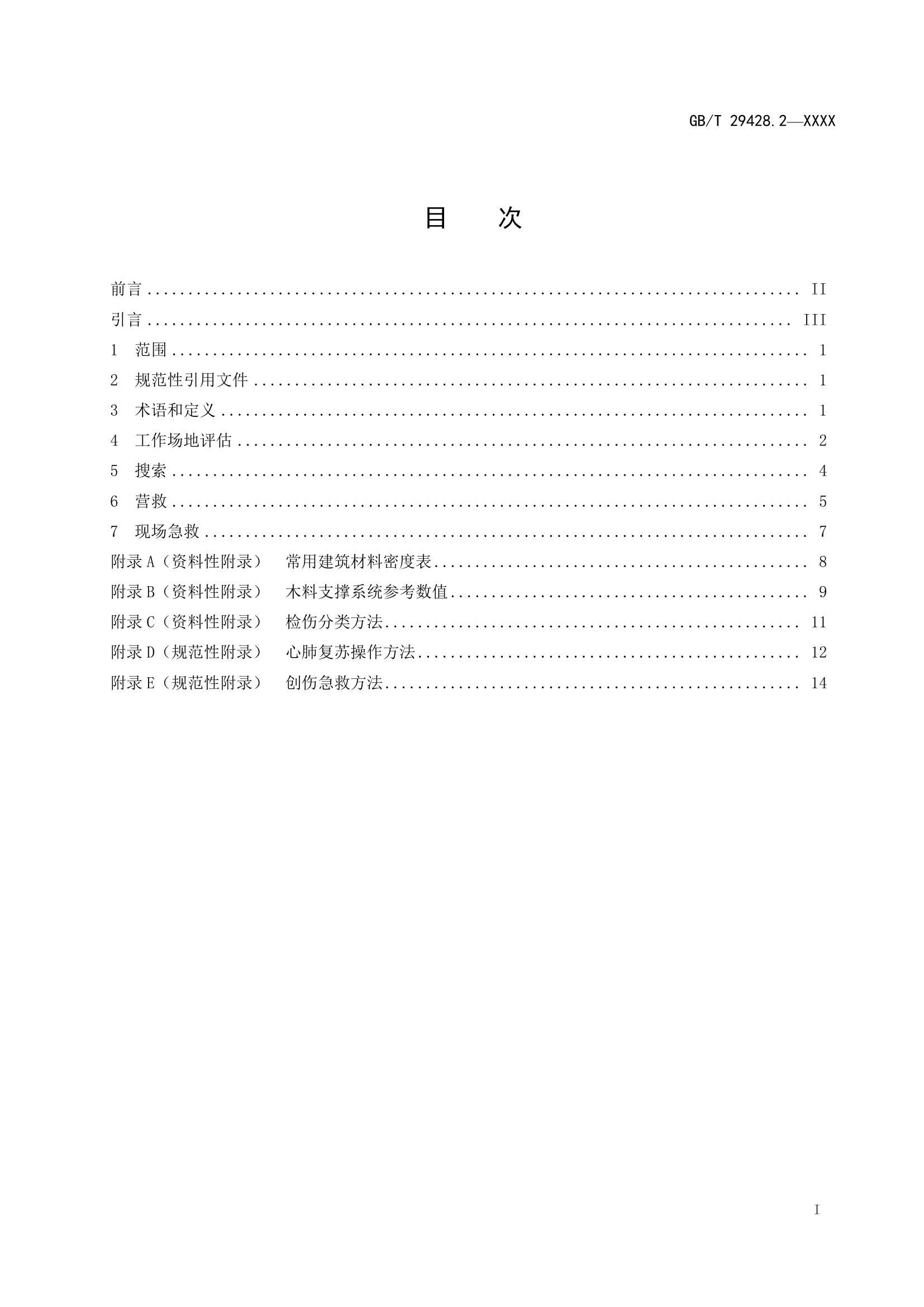 地震灾害紧急救援队伍救援行动　第2部分：程序和方法-final.pdf 第2页