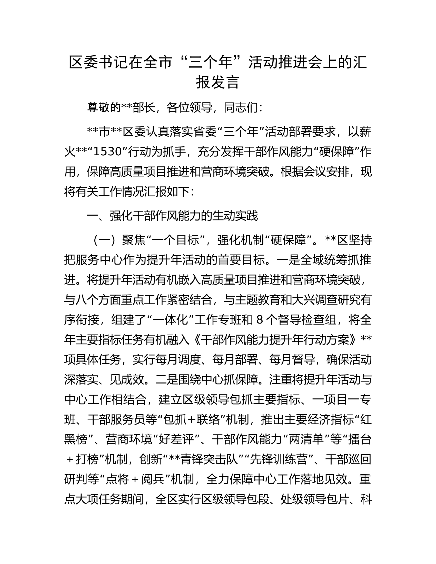 区委书记在全市&ldquo;三个年&rdquo;活动推进会上的汇报发言.docx 第1页