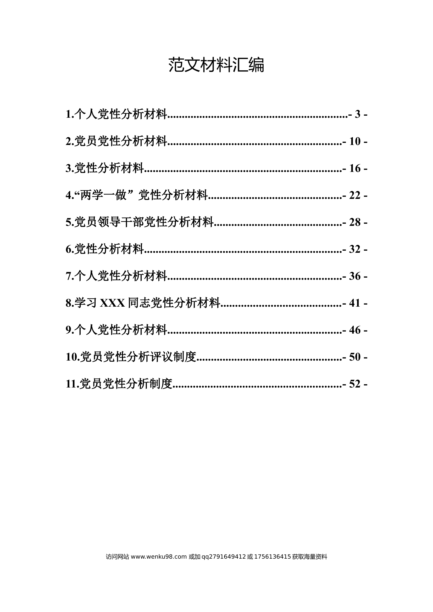 党性分析材料汇编11篇.docx 第1页