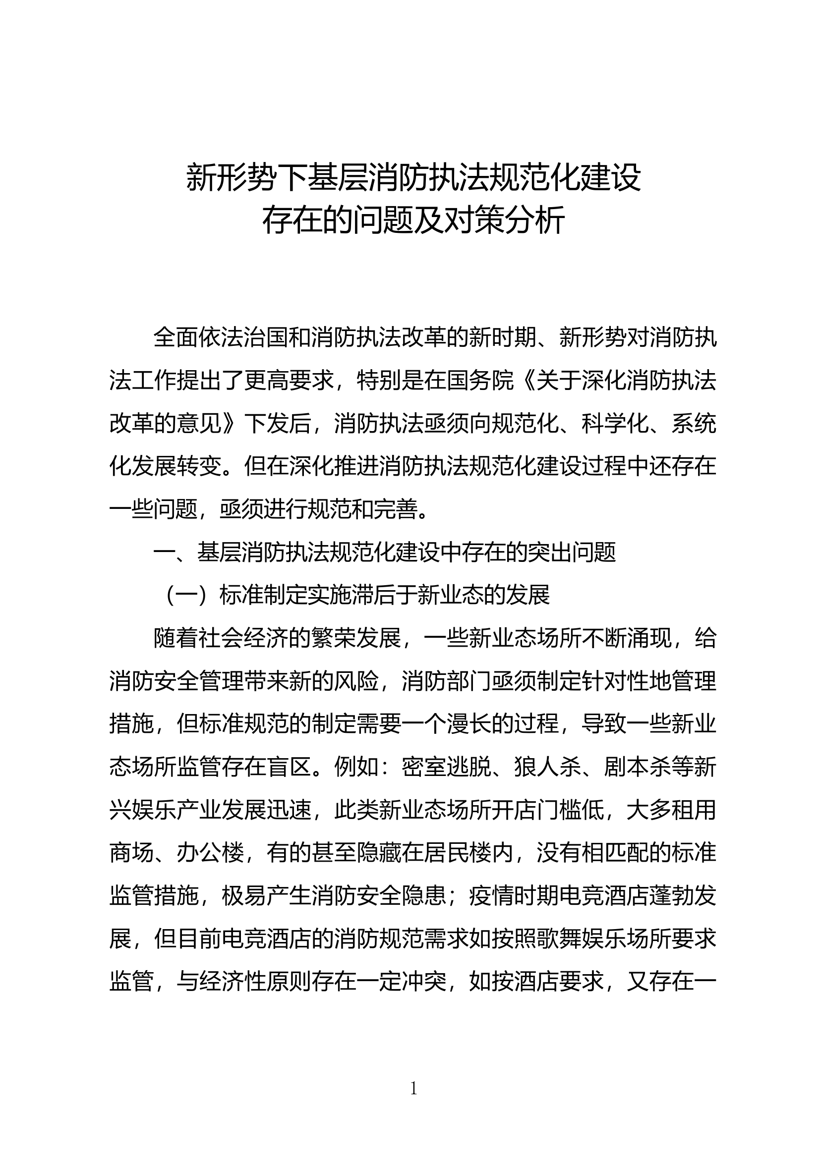 新形势下基层消防执法规范化建设存在的问题及对策分析.docx 第1页