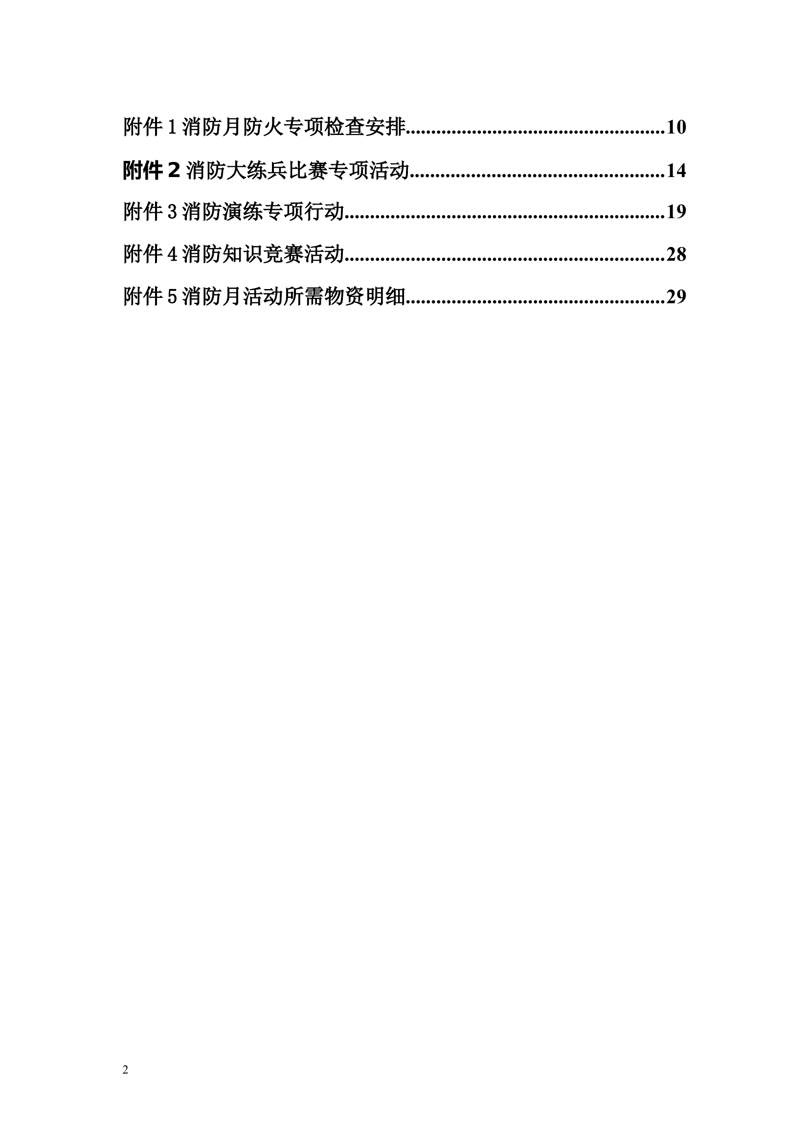 【方案】消防月活动方案汇编.doc 第2页