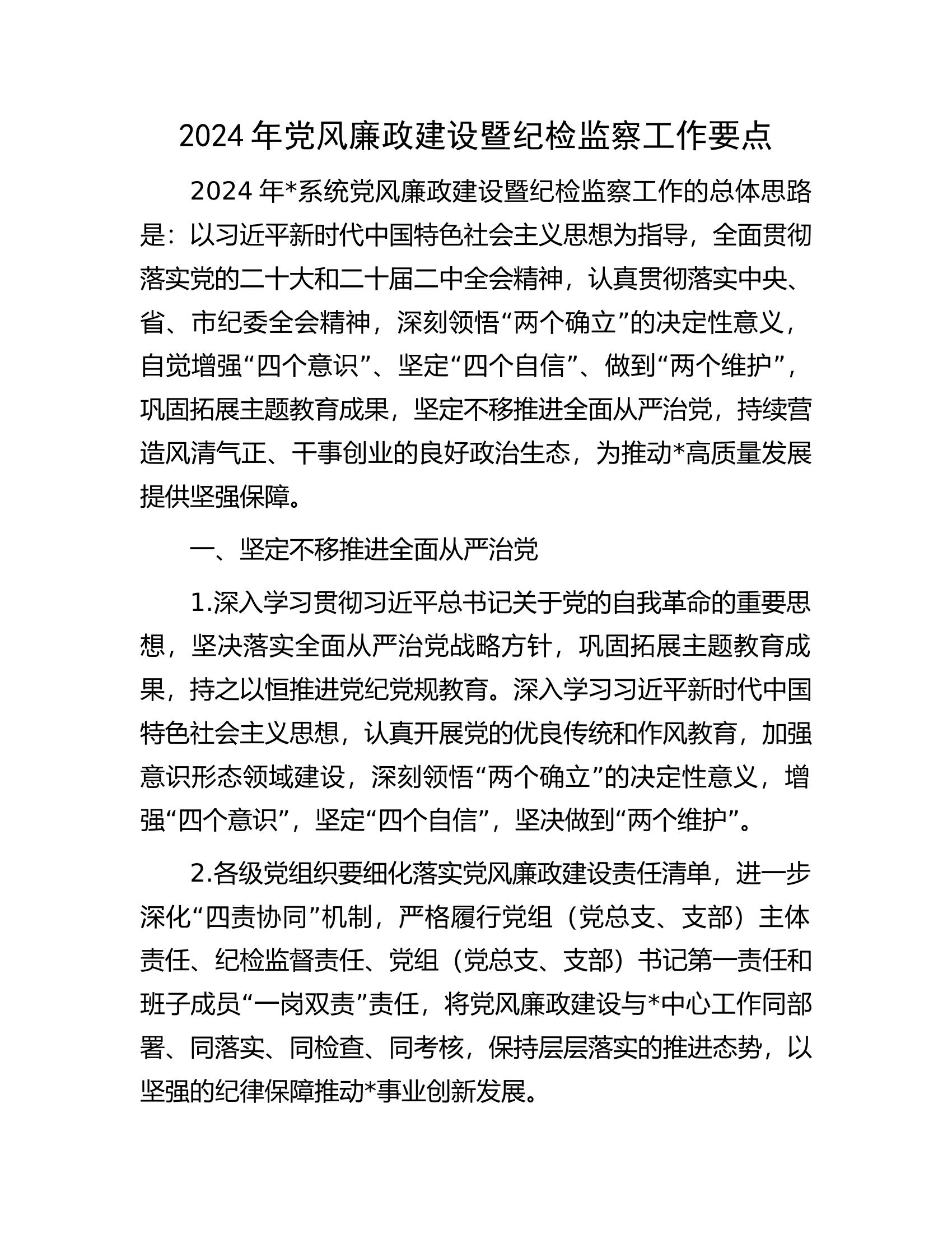 总队（支队）2024年党风廉政建设暨纪检监察工作要点.docx 第1页