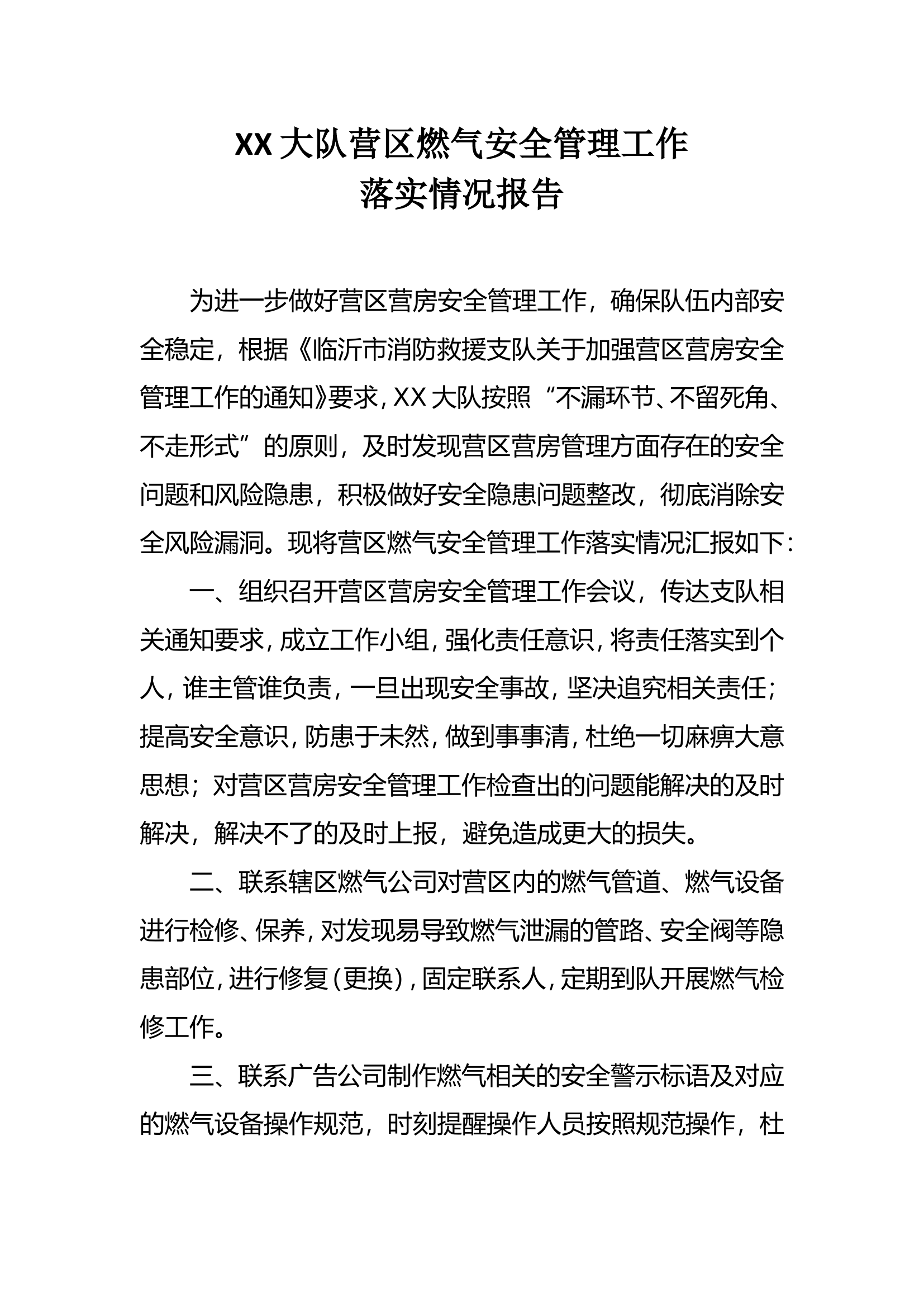 XX大队营区燃气安全管理工作落实情况报告.doc 第1页