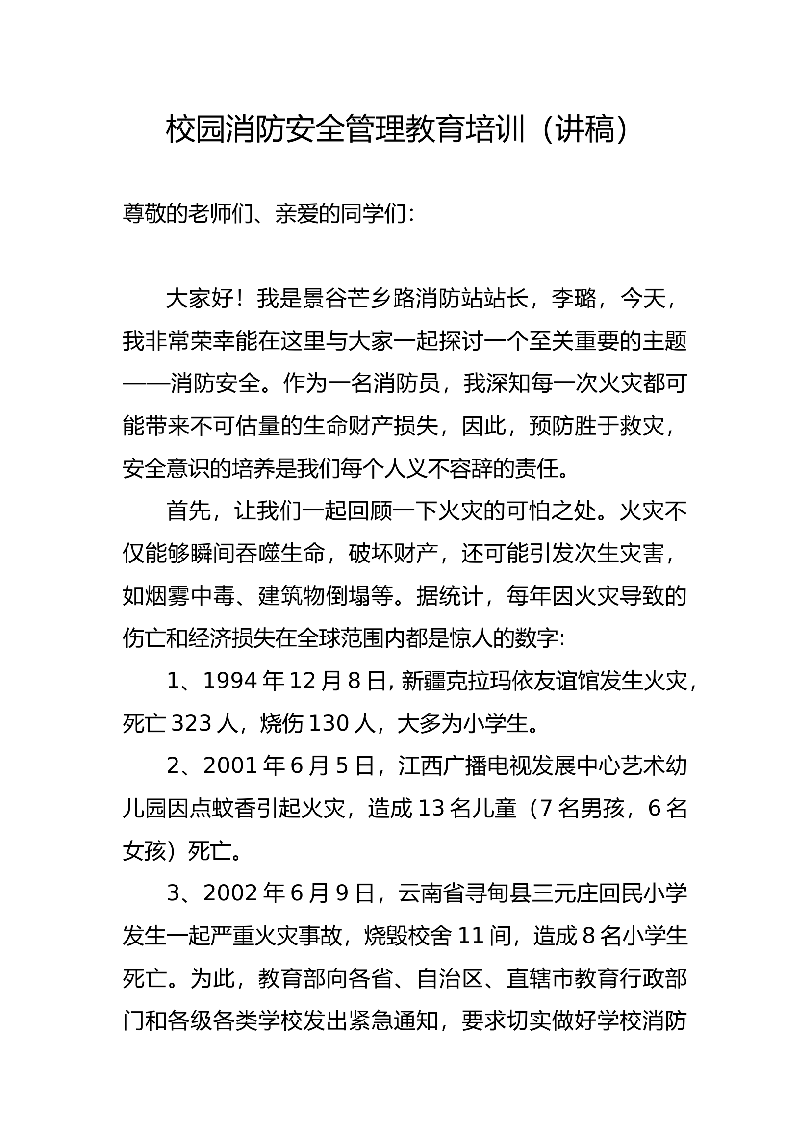 校园消防安全培训讲稿.docx 第1页