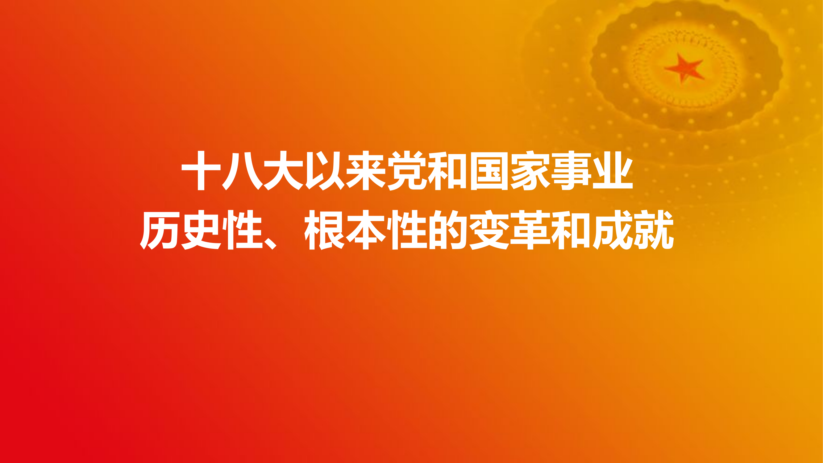 党课课件：十八大以来党和国家事业历史性根本性的变革和成就.pptx 第1页