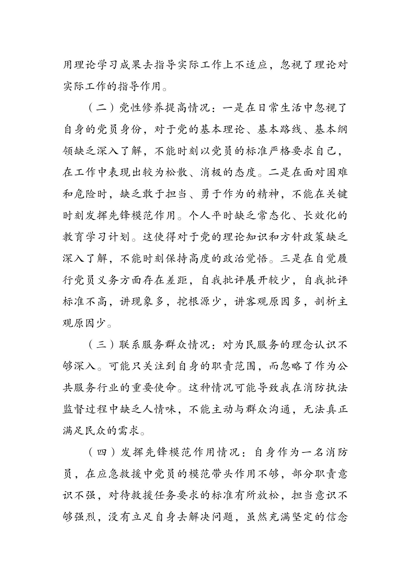 主题教育组织生活会党员个人查摆材料-通信班长.docx 第2页