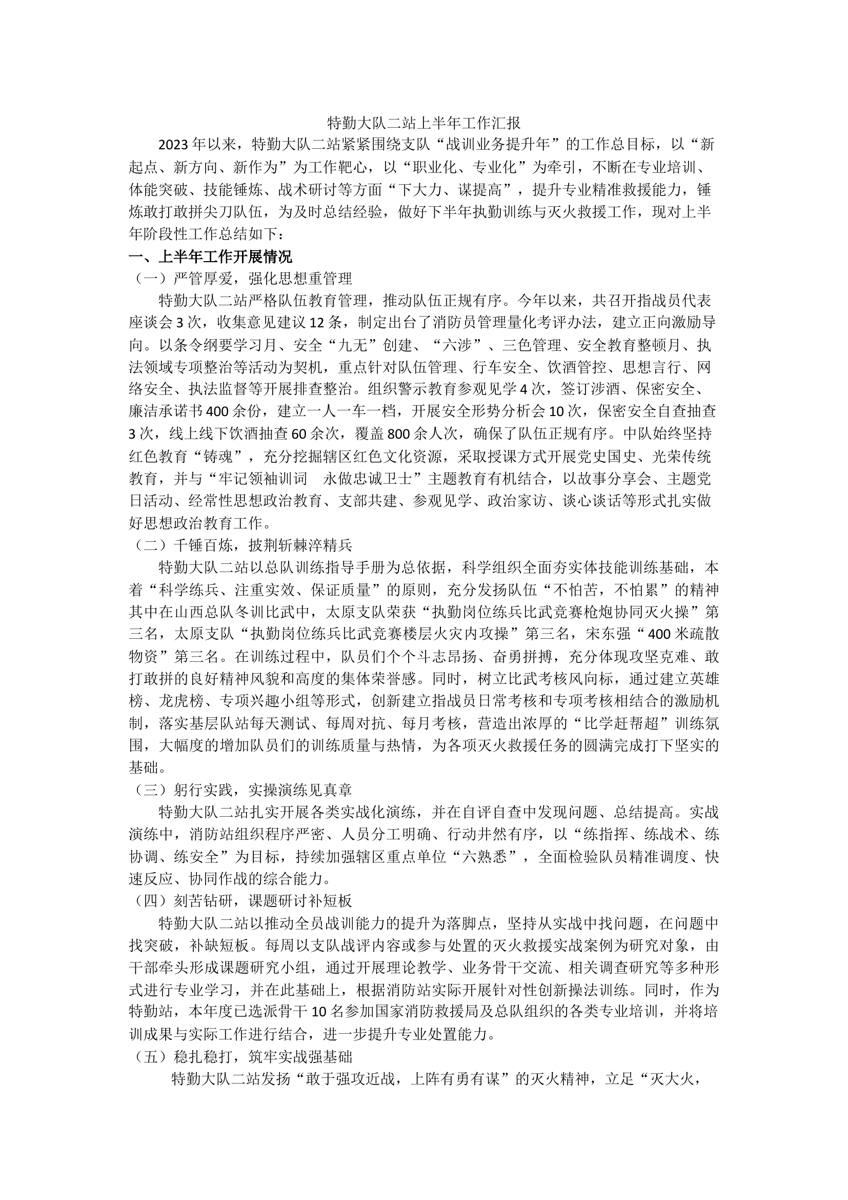 特勤大队二站上半年工作汇报.docx 第1页