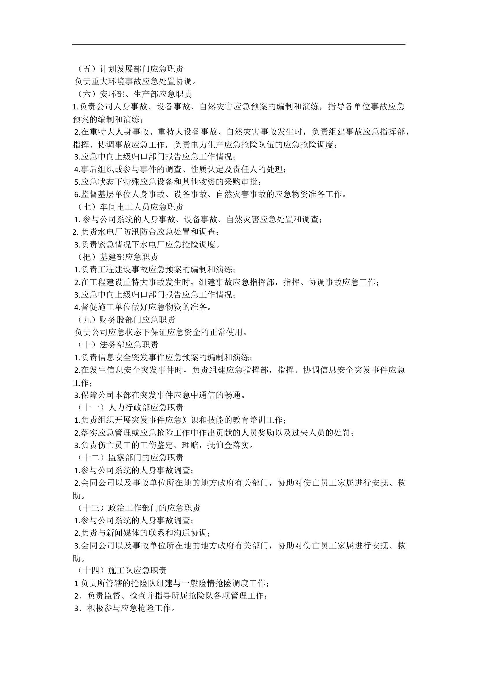 应急管理工作规定【6页】.docx 第2页