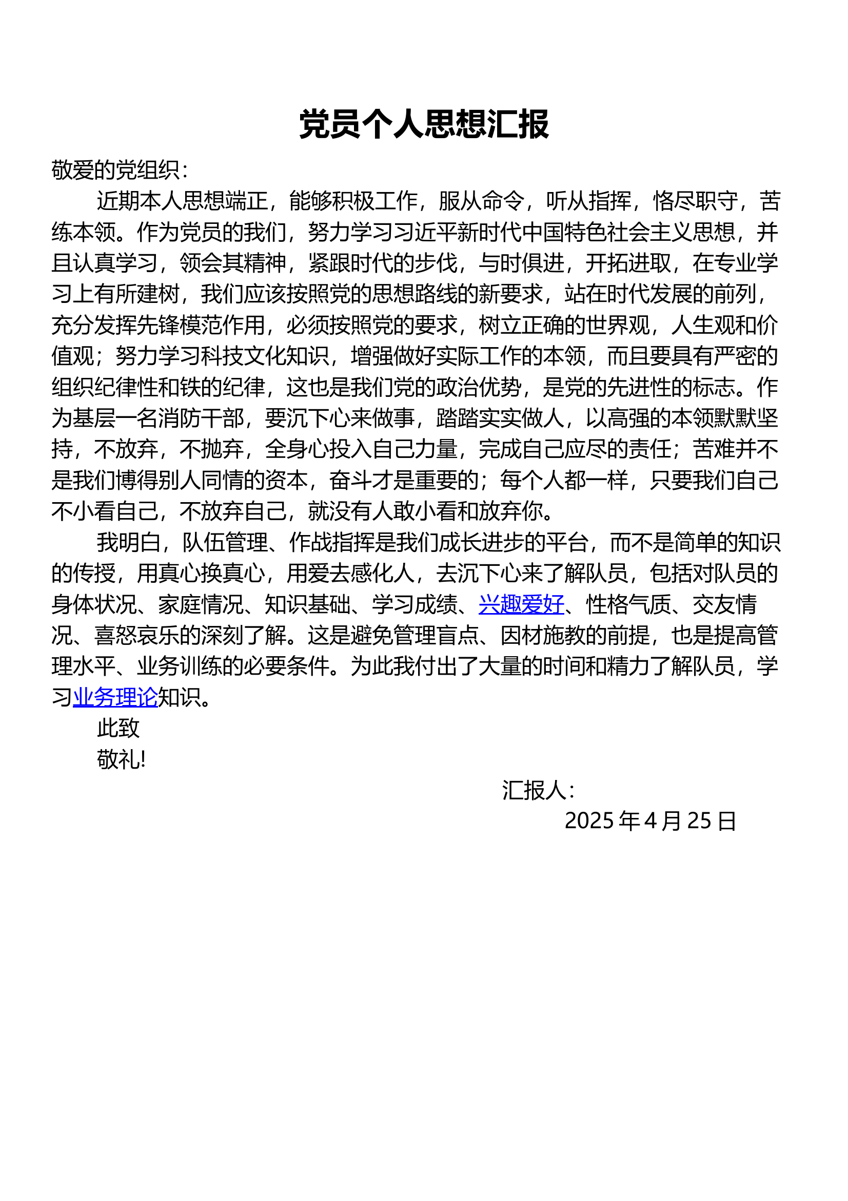 党员思想汇报（4月4月） 第1页