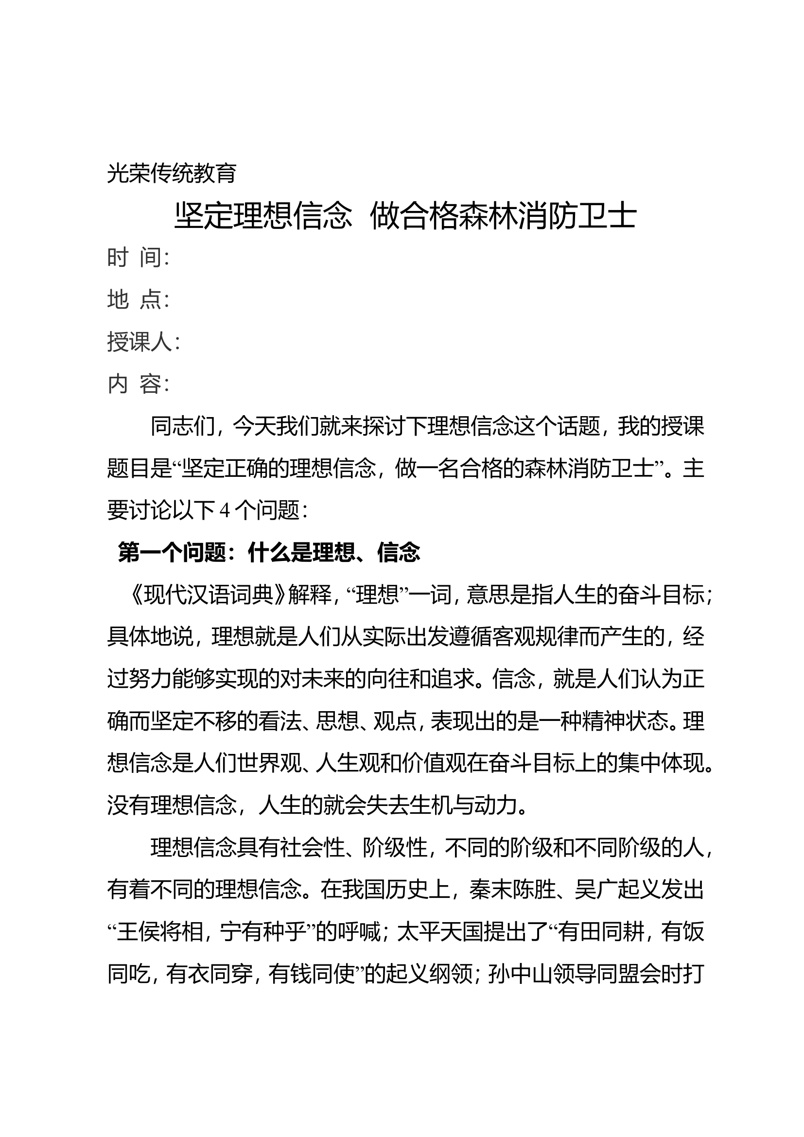 2.1光荣传统教育坚定理想信念做合格森林消防卫士.wps 第1页