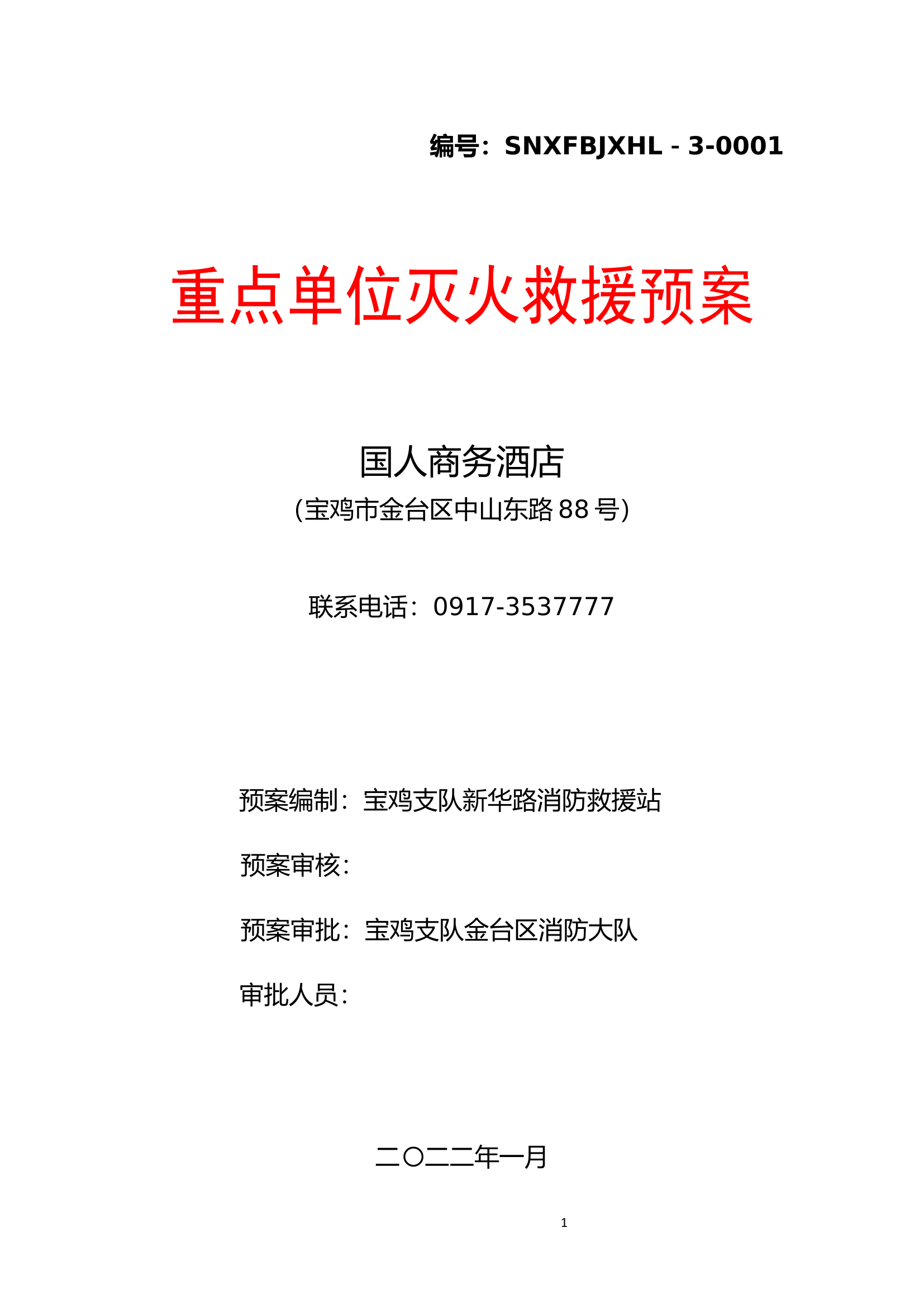 01国人酒店（重点单位）.docx 第1页