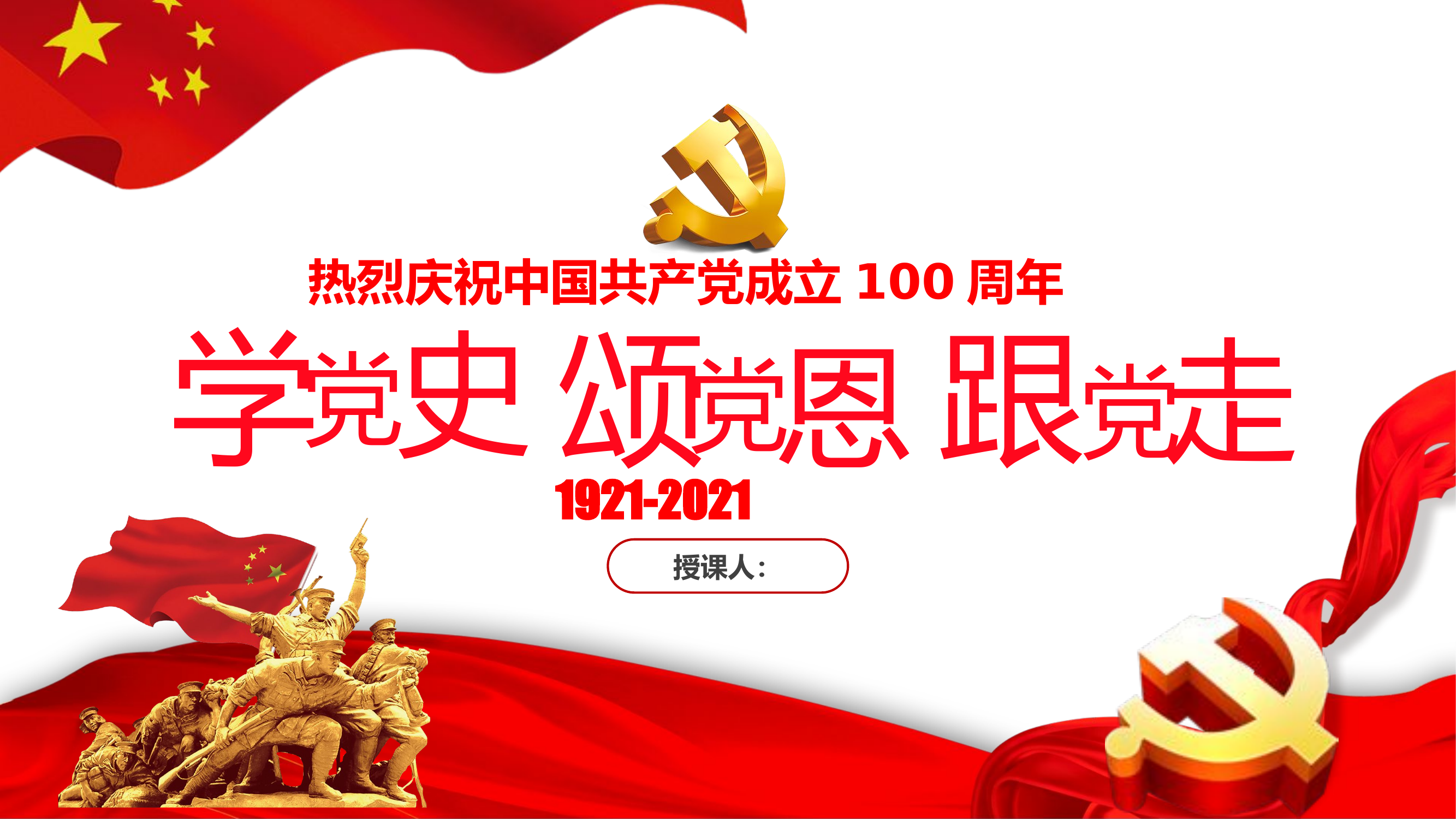 学党史 颂党恩 跟党走.pptx 第1页