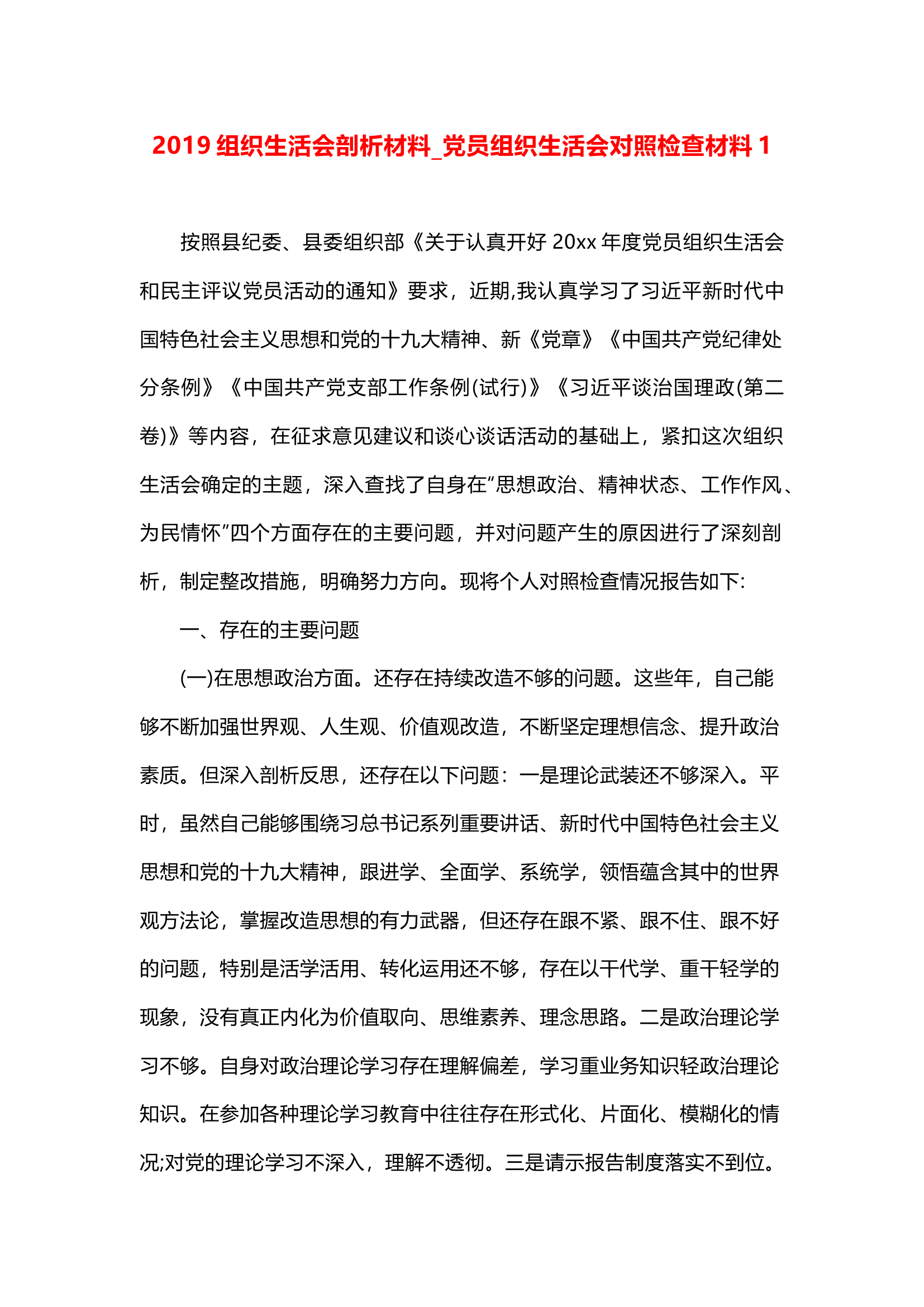 精品：主题教育专题组织生活会剖析材料_党员组织生活会对照检查材料8篇+主题教育资料汇总.docx 第1页
