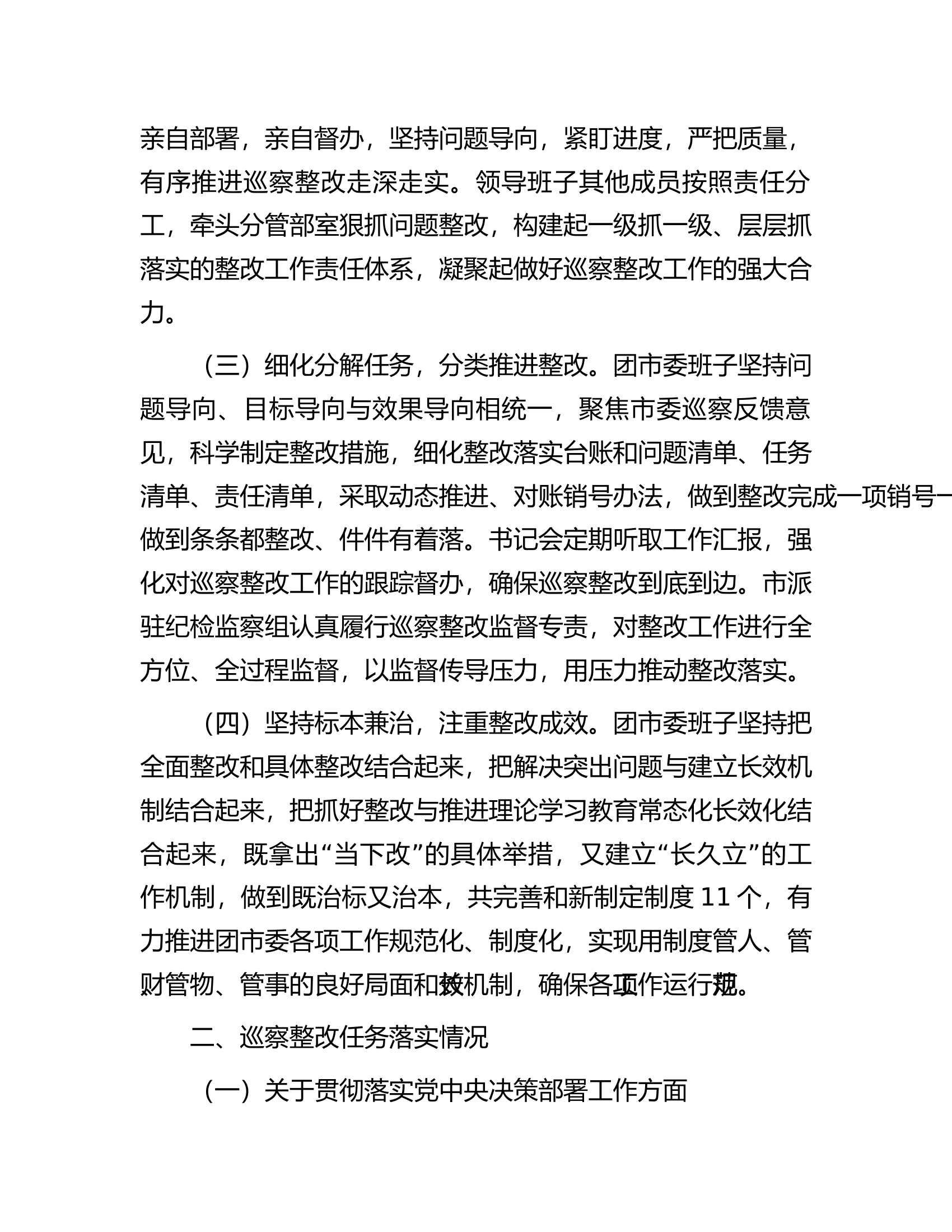 共青团市委员会关于巡察整改进展情况的报告...........docx 第2页
