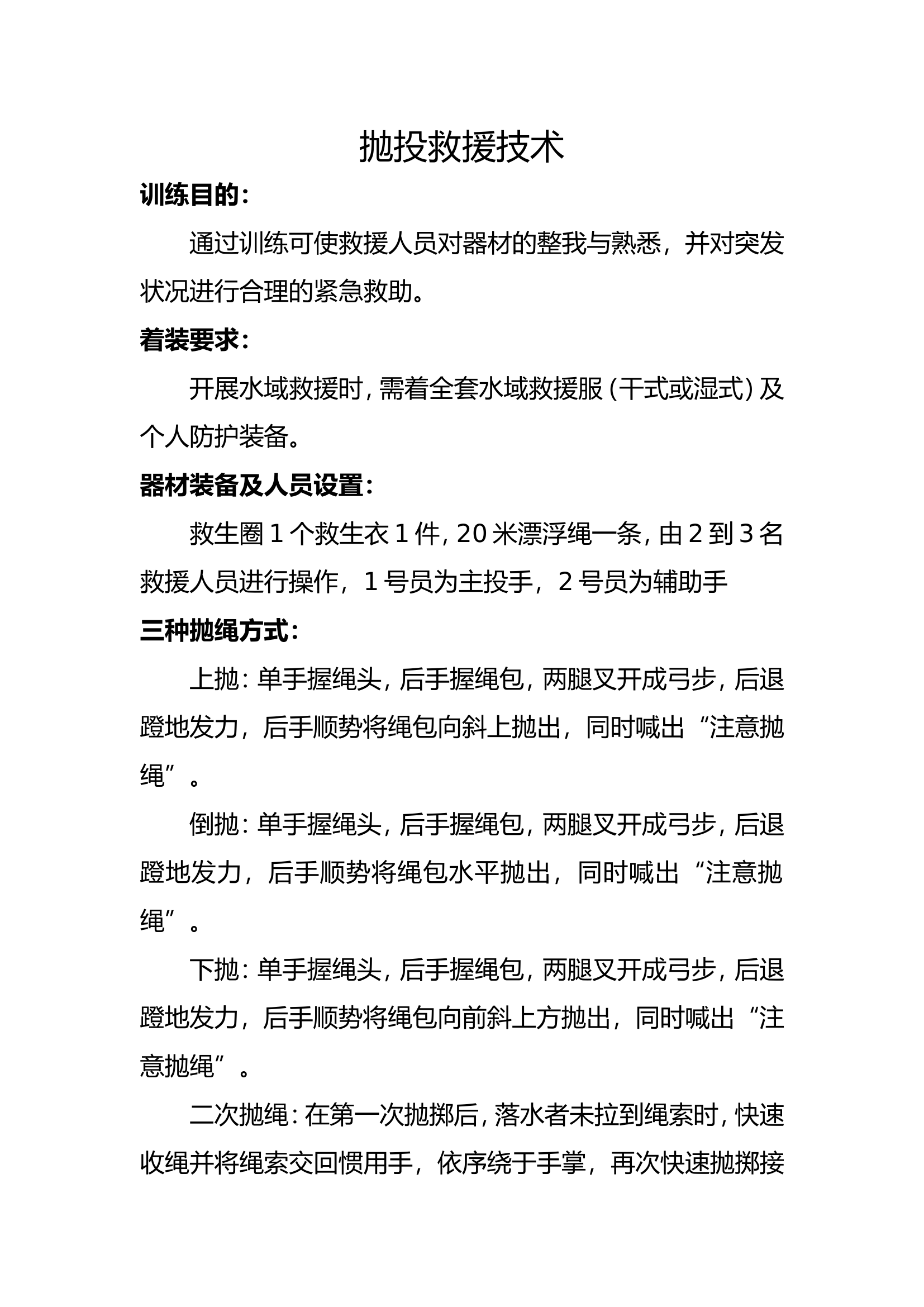 抛投救援技术.doc 第1页